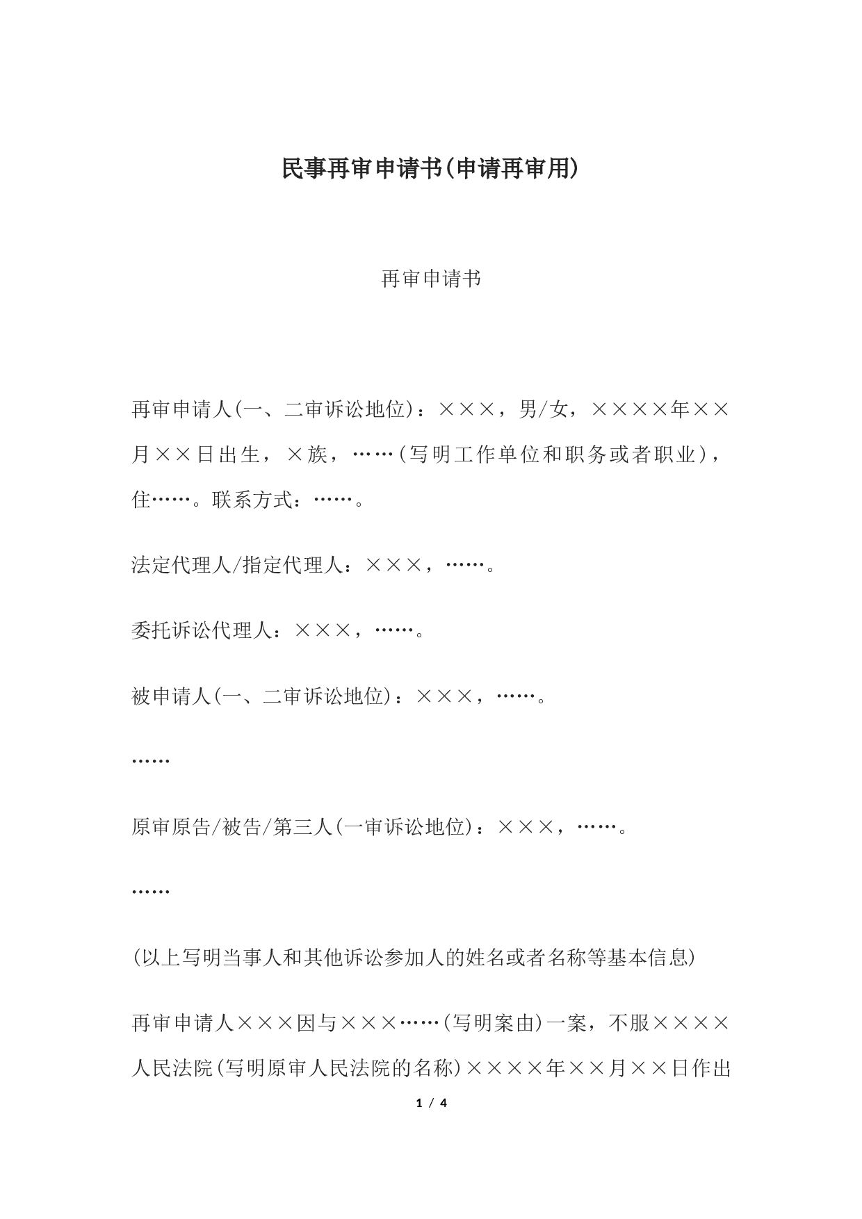 民事再审申请书(申请再审用).docx 第1页