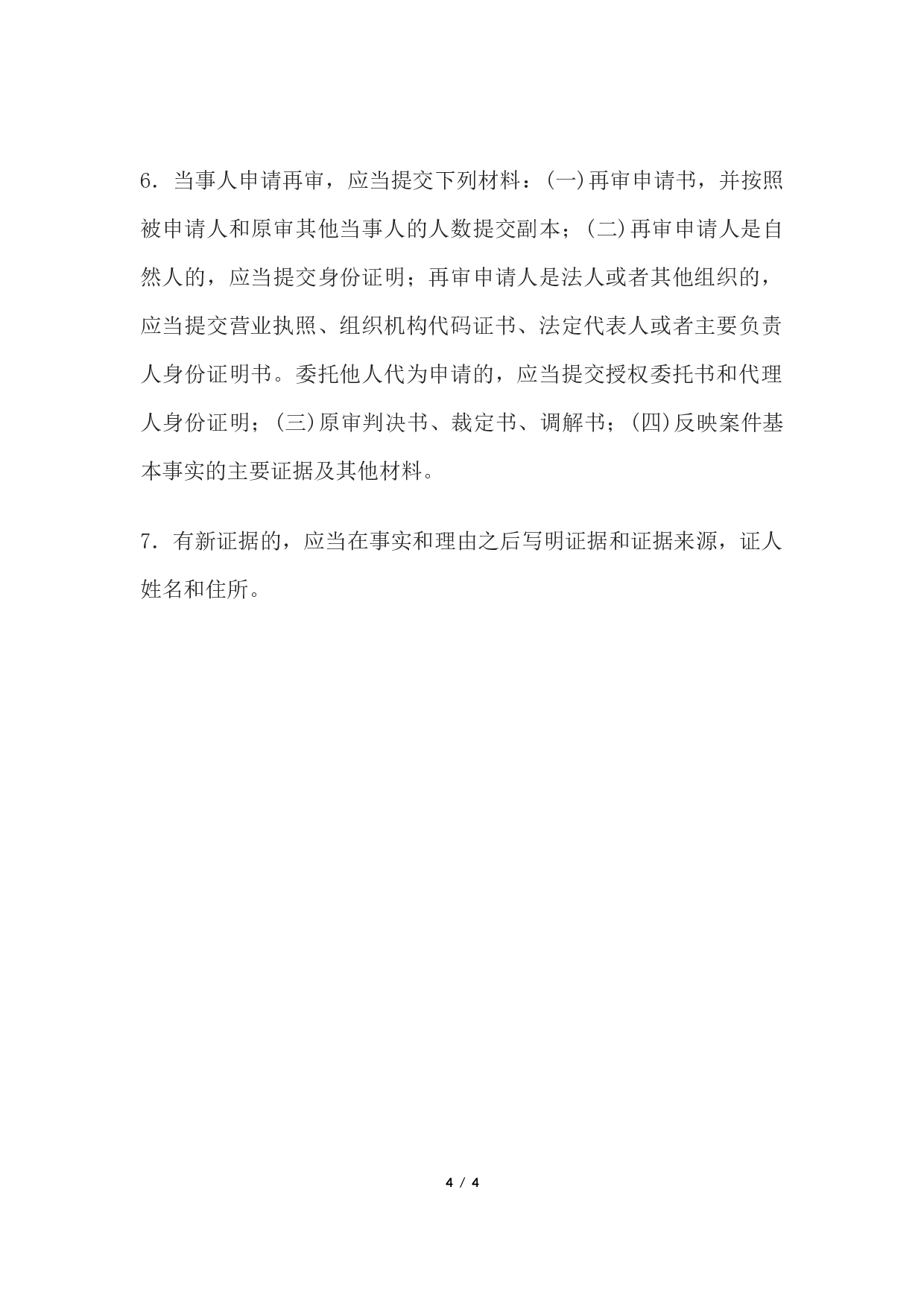民事再审申请书(申请再审用).docx 第4页
