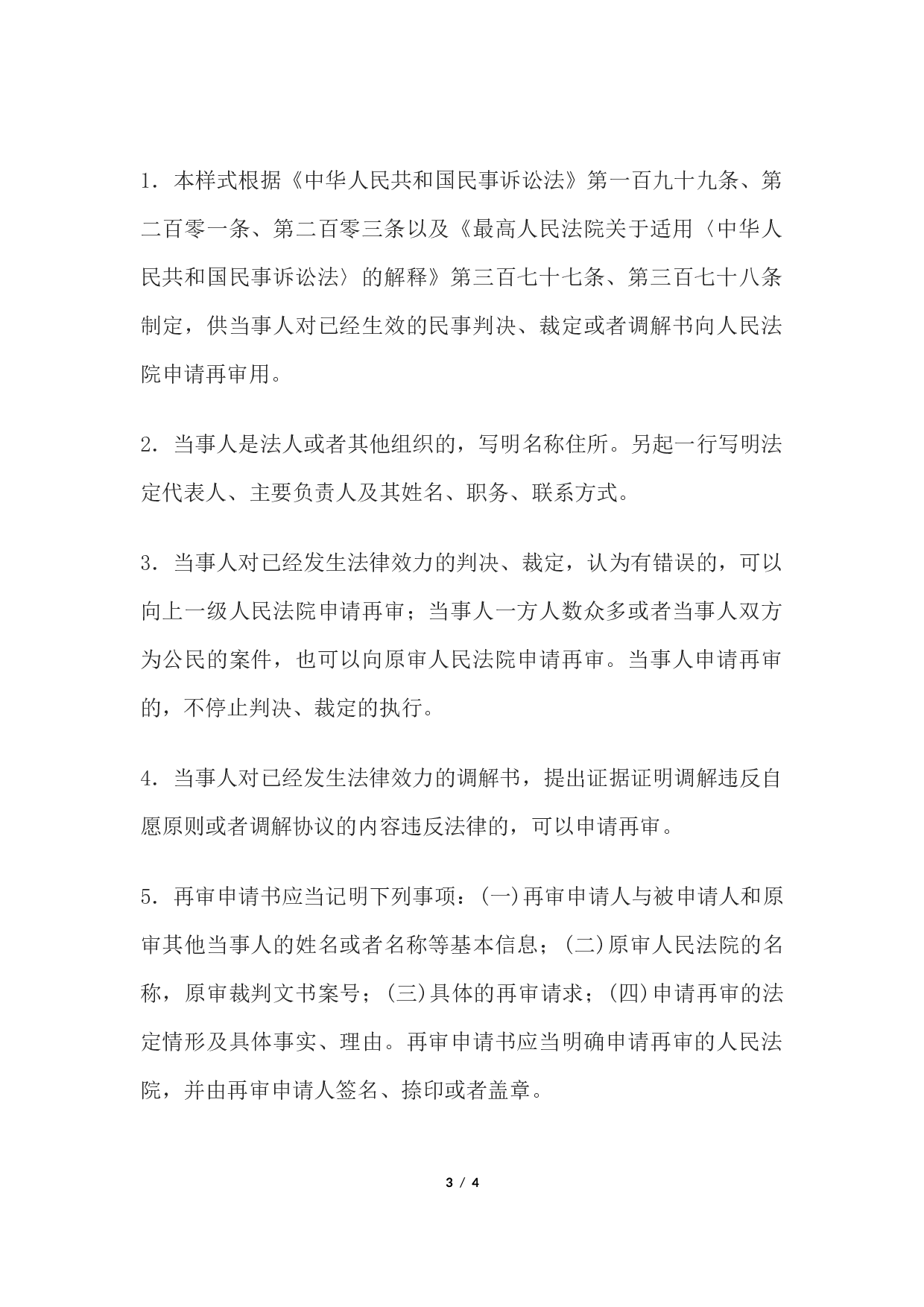 民事再审申请书(申请再审用).docx 第3页