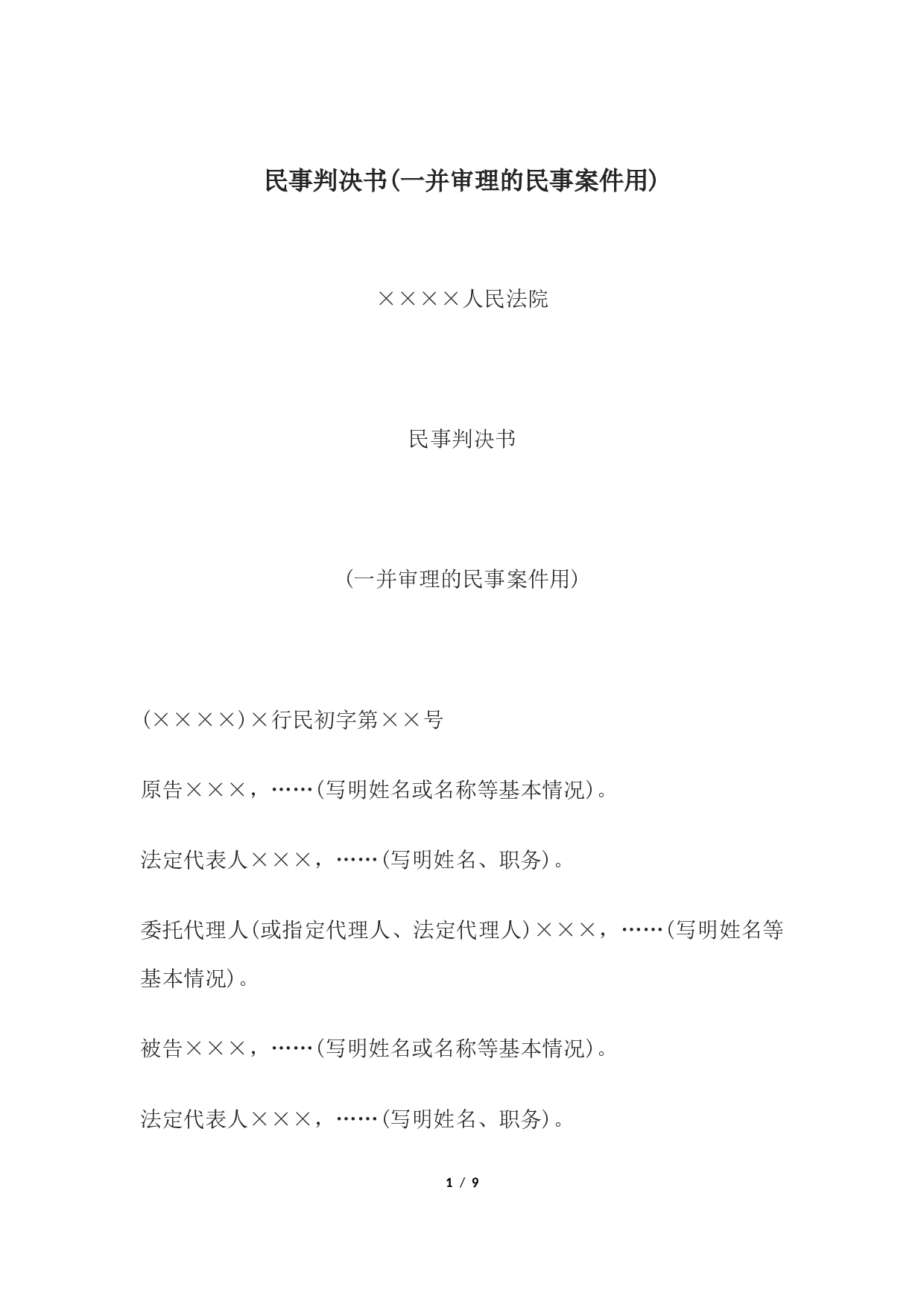民事判决书(一并审理的民事案件用).docx 第1页