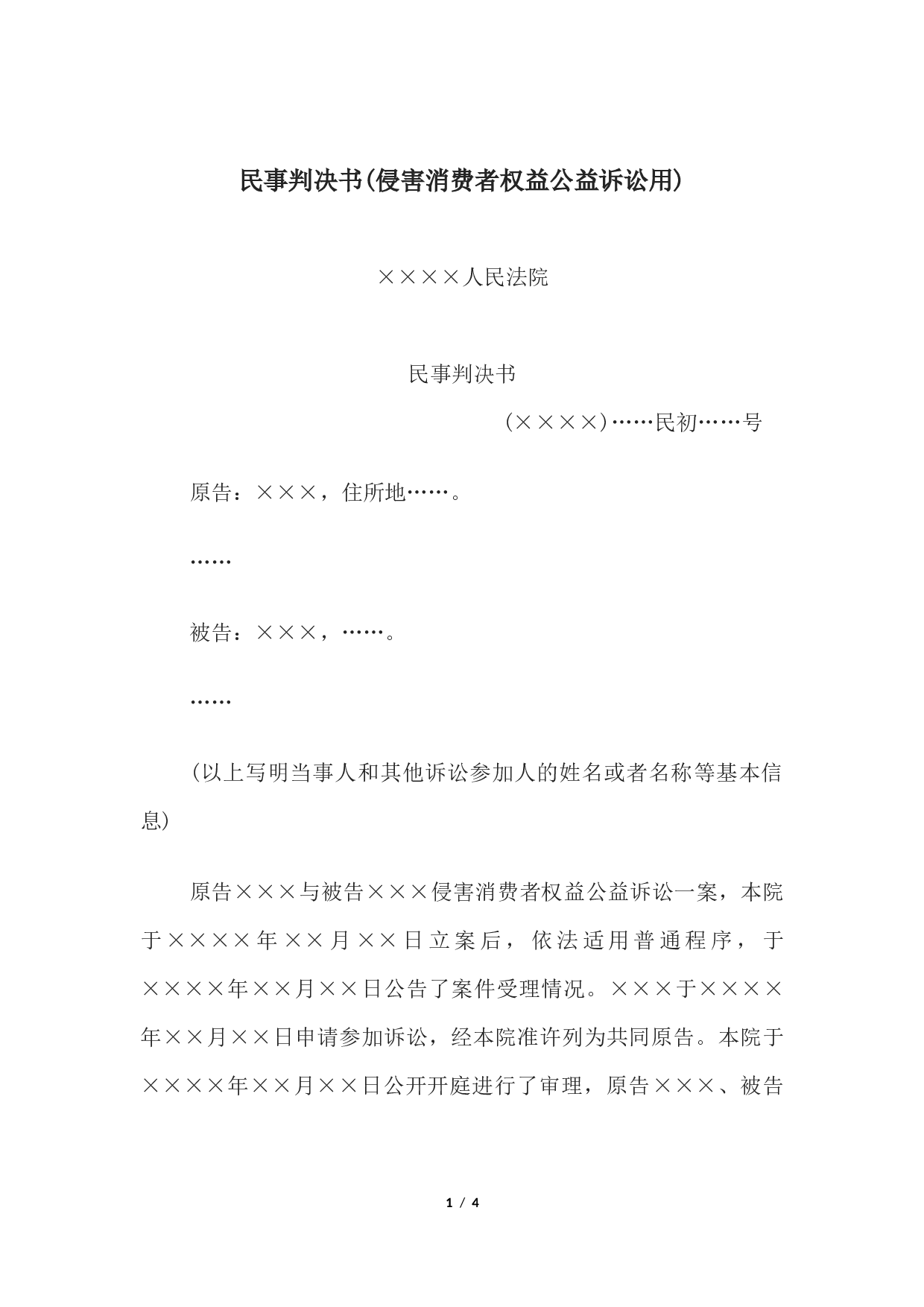 民事判决书(侵害消费者权益公益诉讼用).docx 第1页