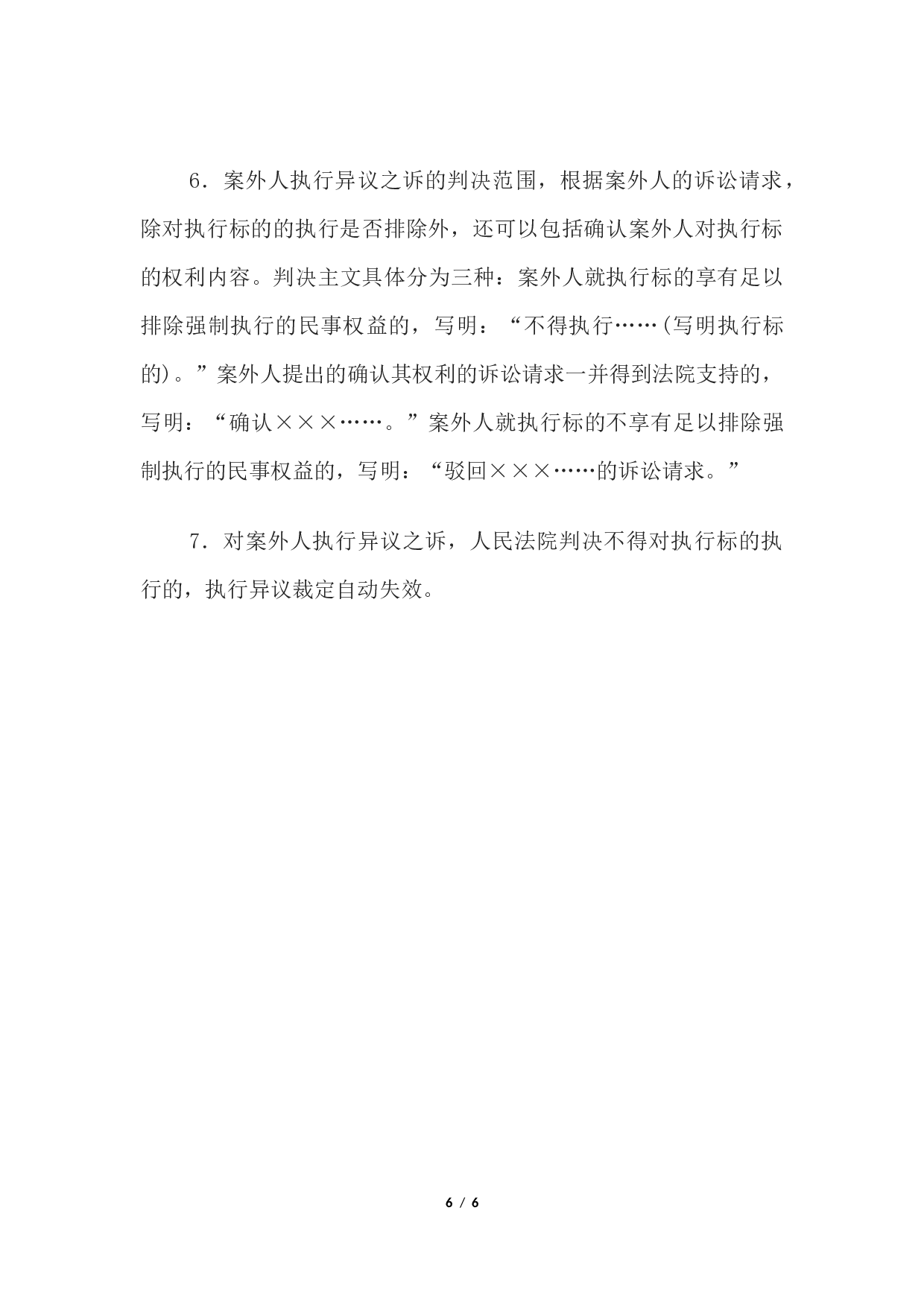 民事判决书(案外人执行异议之诉用).docx 第6页