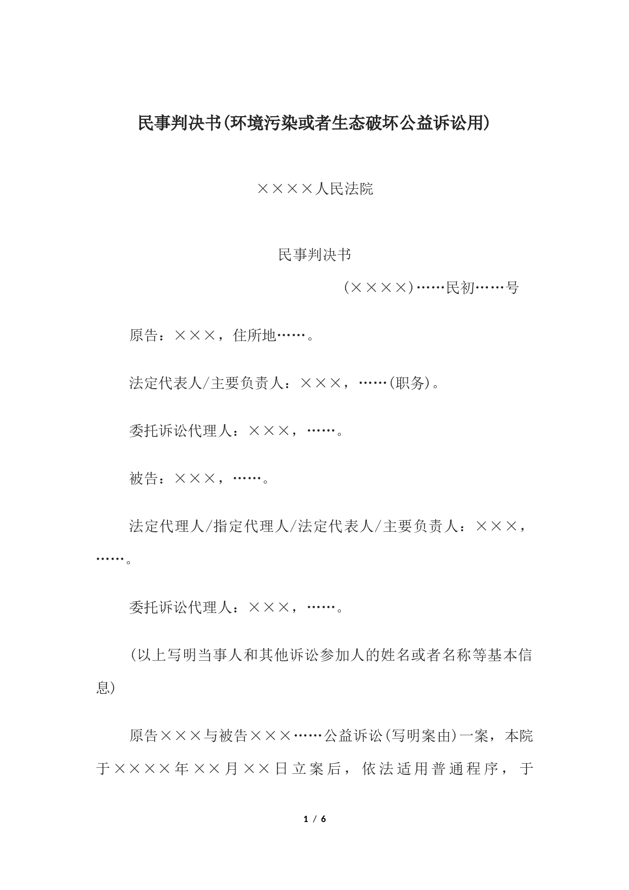 民事判决书(环境污染或者生态破坏公益诉讼用).docx 第1页