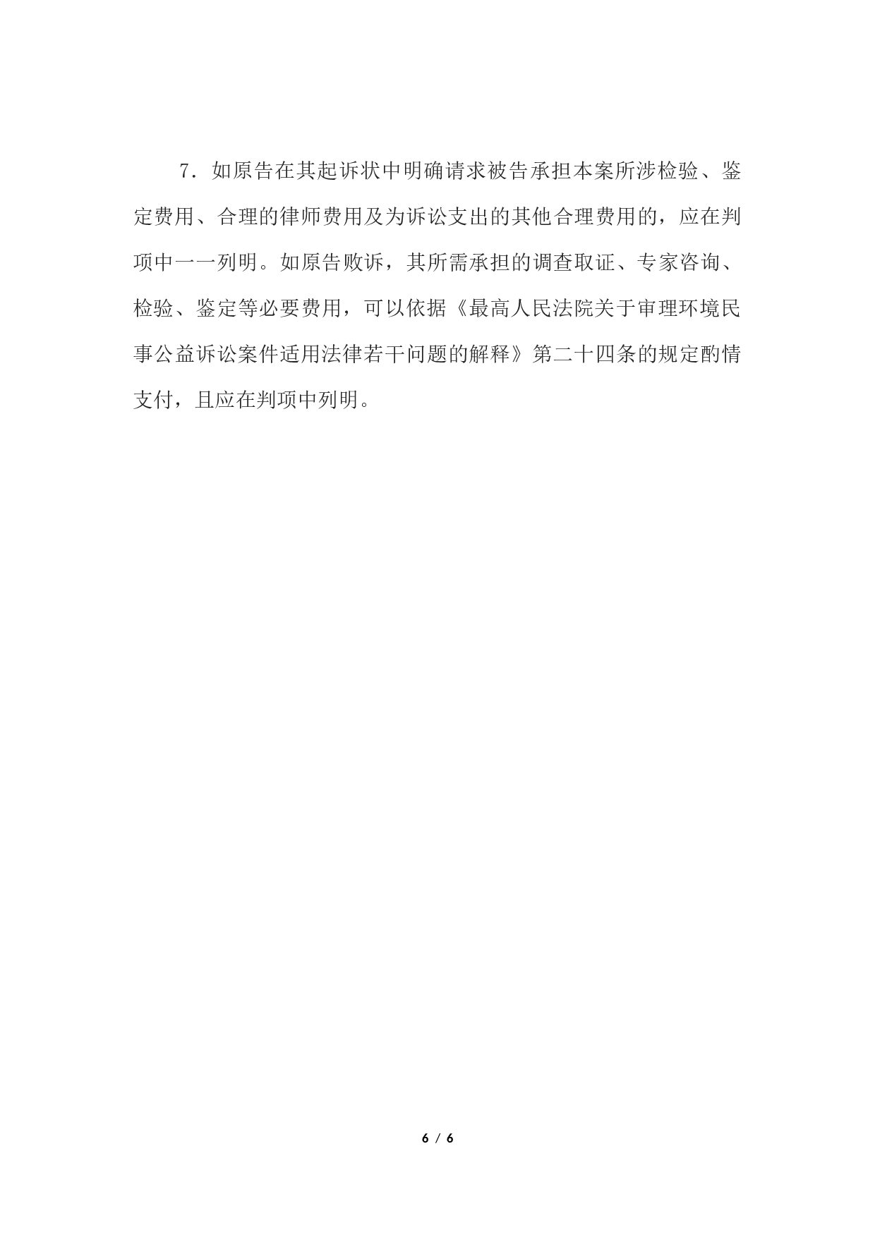 民事判决书(环境污染或者生态破坏公益诉讼用).docx 第6页