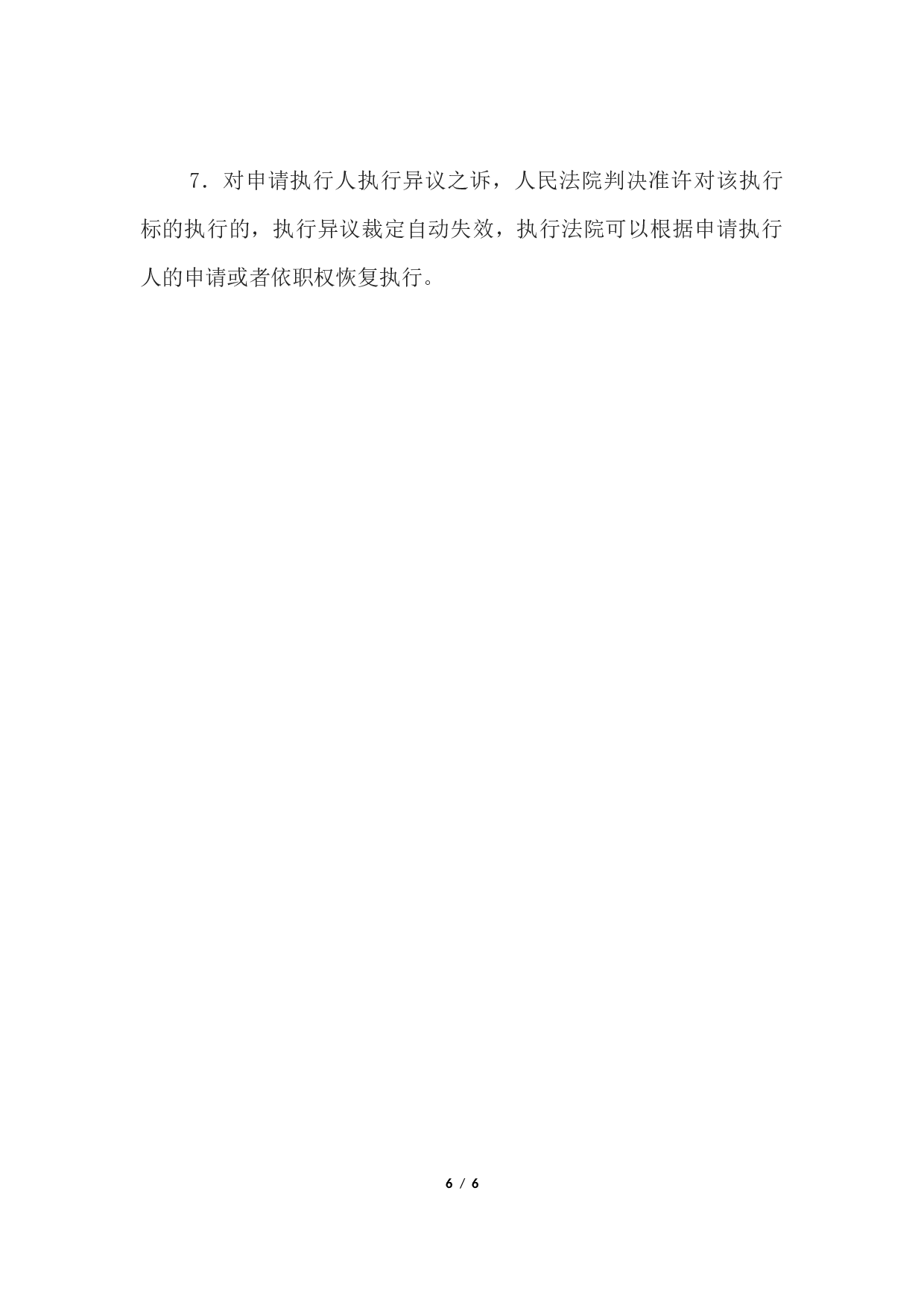 民事判决书(申请执行人执行异议之诉用).docx 第6页