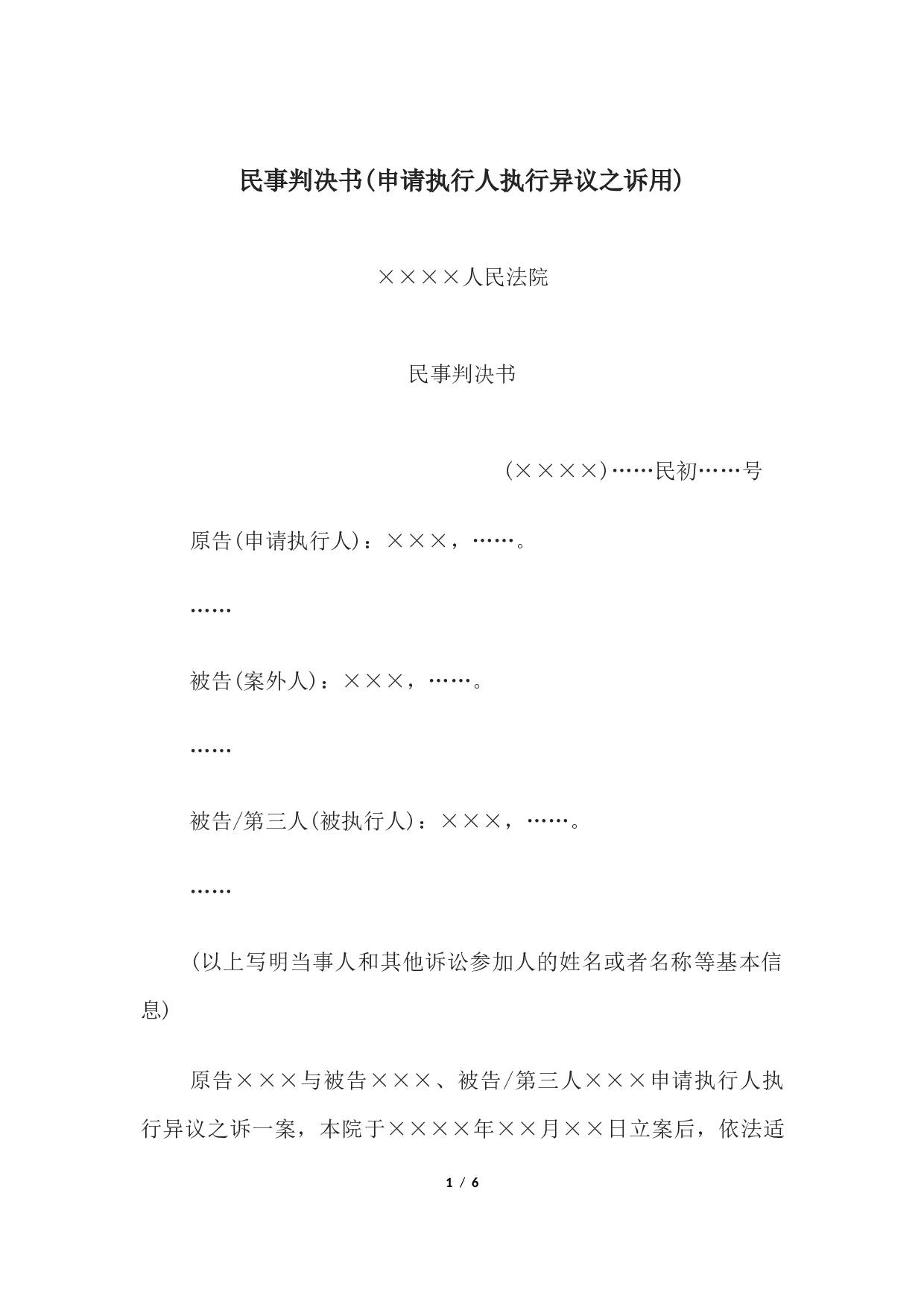民事判决书(申请执行人执行异议之诉用).docx 第1页
