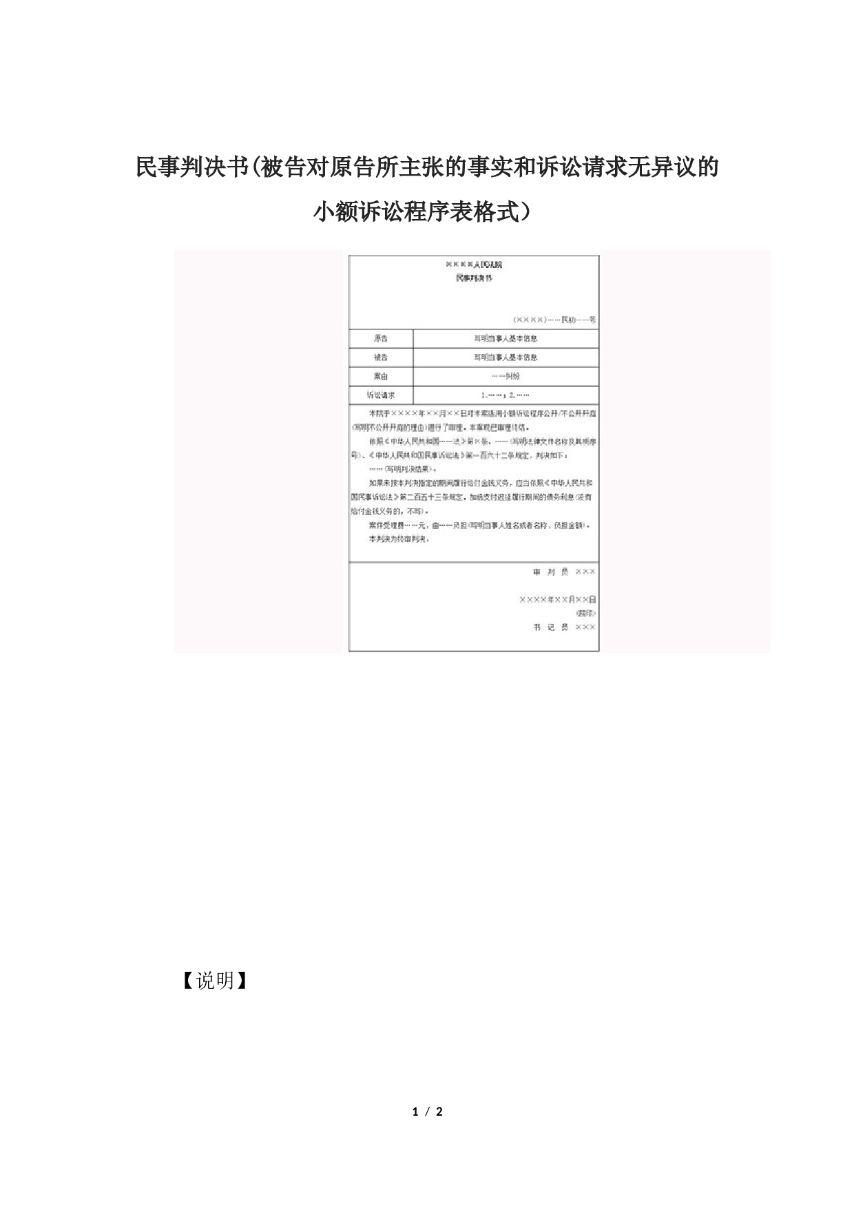 民事判决书(被告对原告所主张的事实和诉讼请求无异议的小额诉讼程序表格式）.docx 第1页