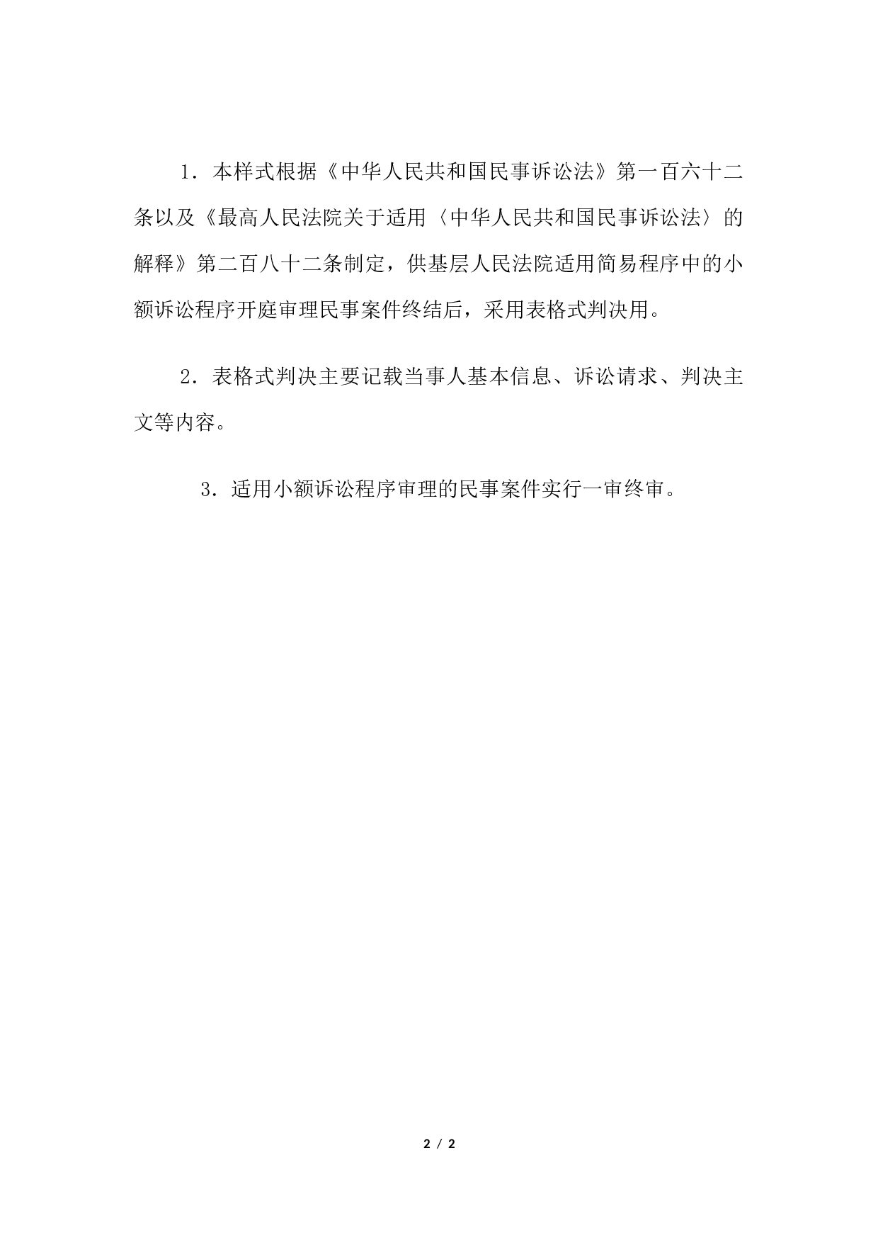 民事判决书(被告对原告所主张的事实和诉讼请求无异议的小额诉讼程序表格式）.docx 第2页