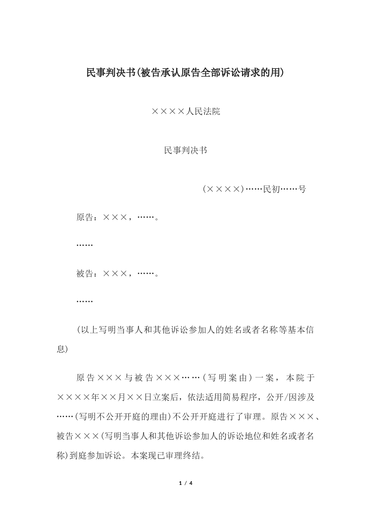 民事判决书(被告承认原告全部诉讼请求的用).docx 第1页
