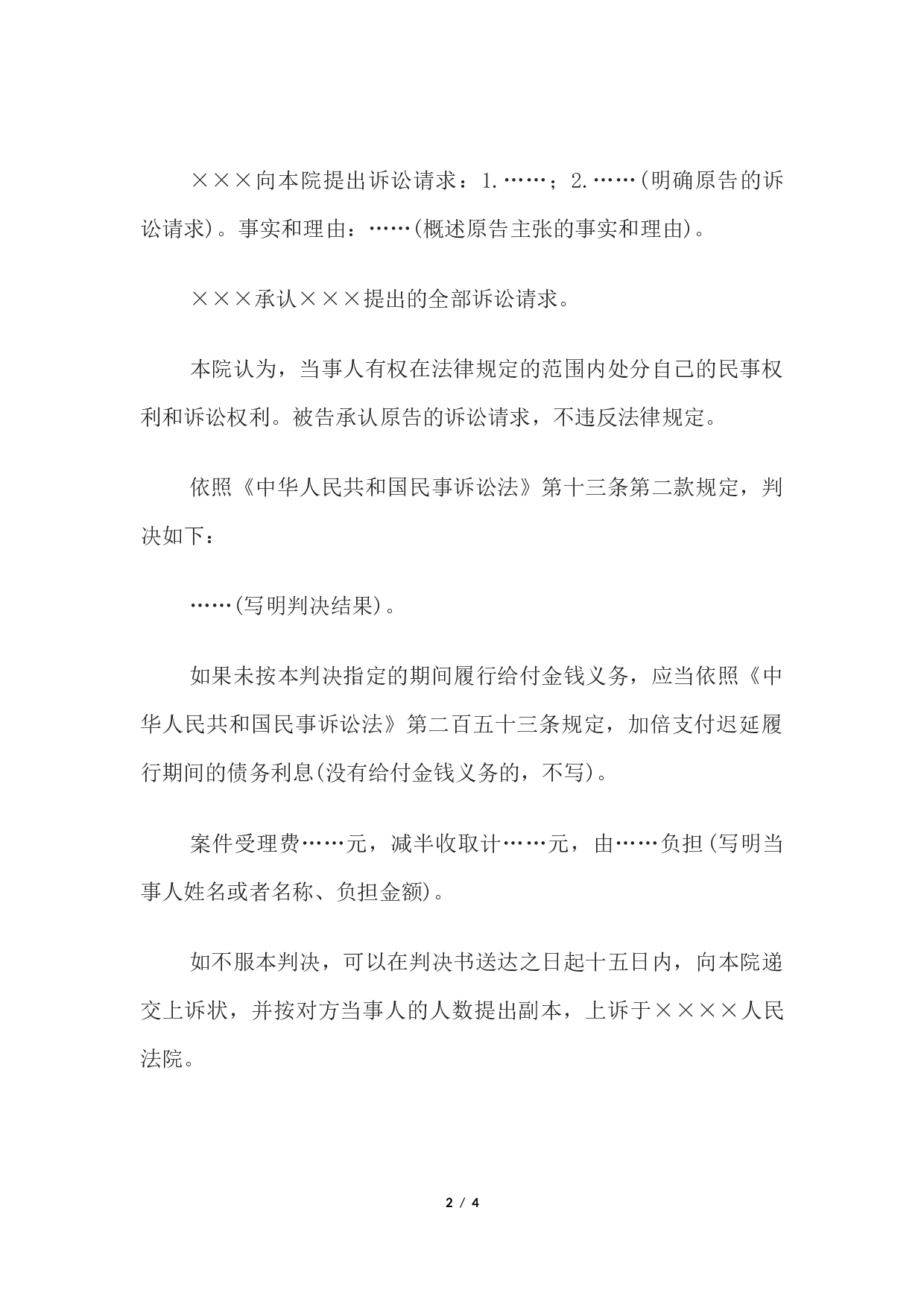 民事判决书(被告承认原告全部诉讼请求的用).docx 第2页