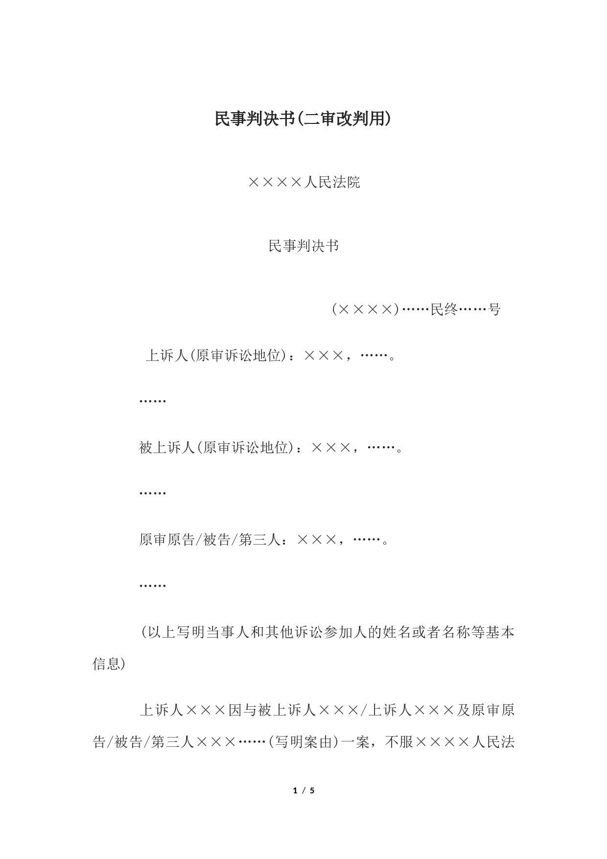 民事判决书(驳回上诉，维持原判用).docx 第1页
