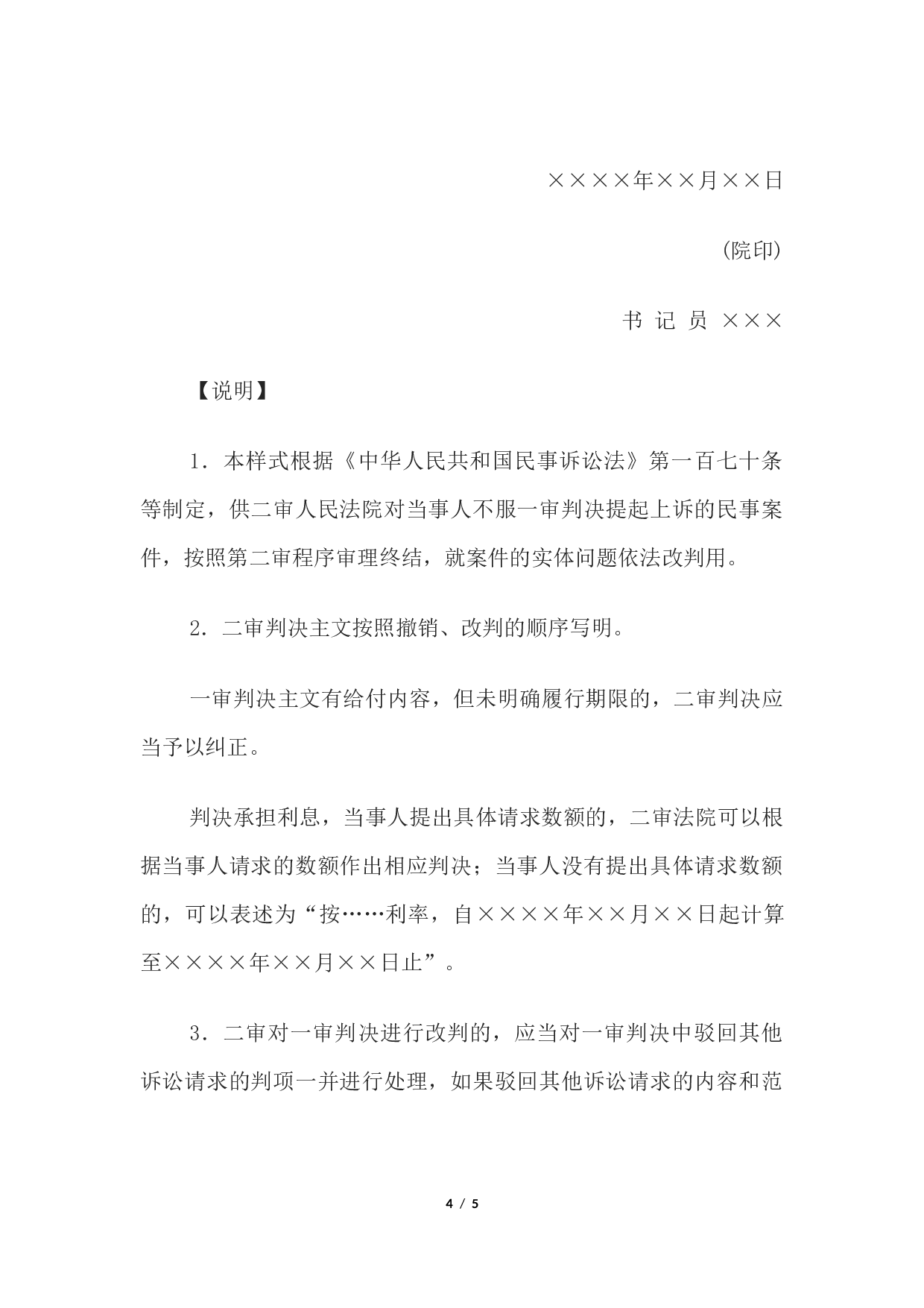 民事判决书(驳回上诉，维持原判用).docx 第4页