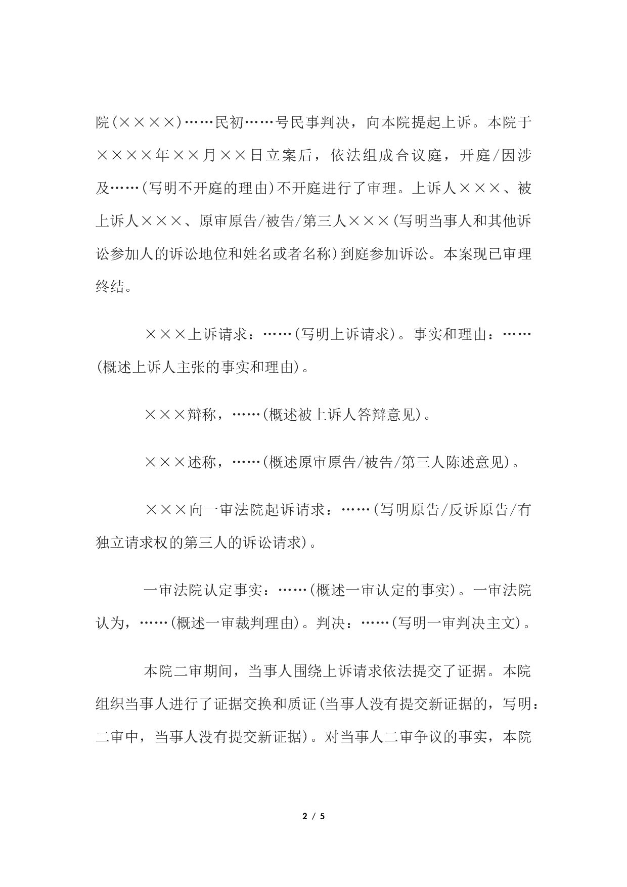 民事判决书(驳回上诉，维持原判用).docx 第2页