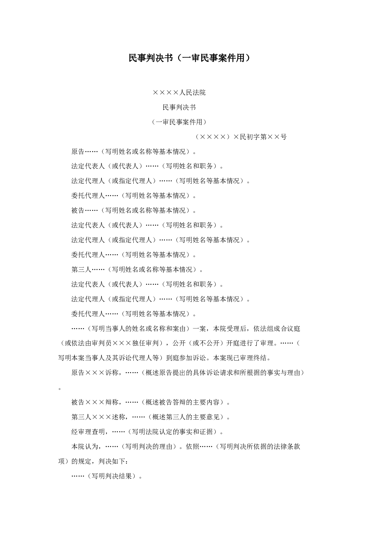 民事判决书（一审民事案件用）.doc 第1页