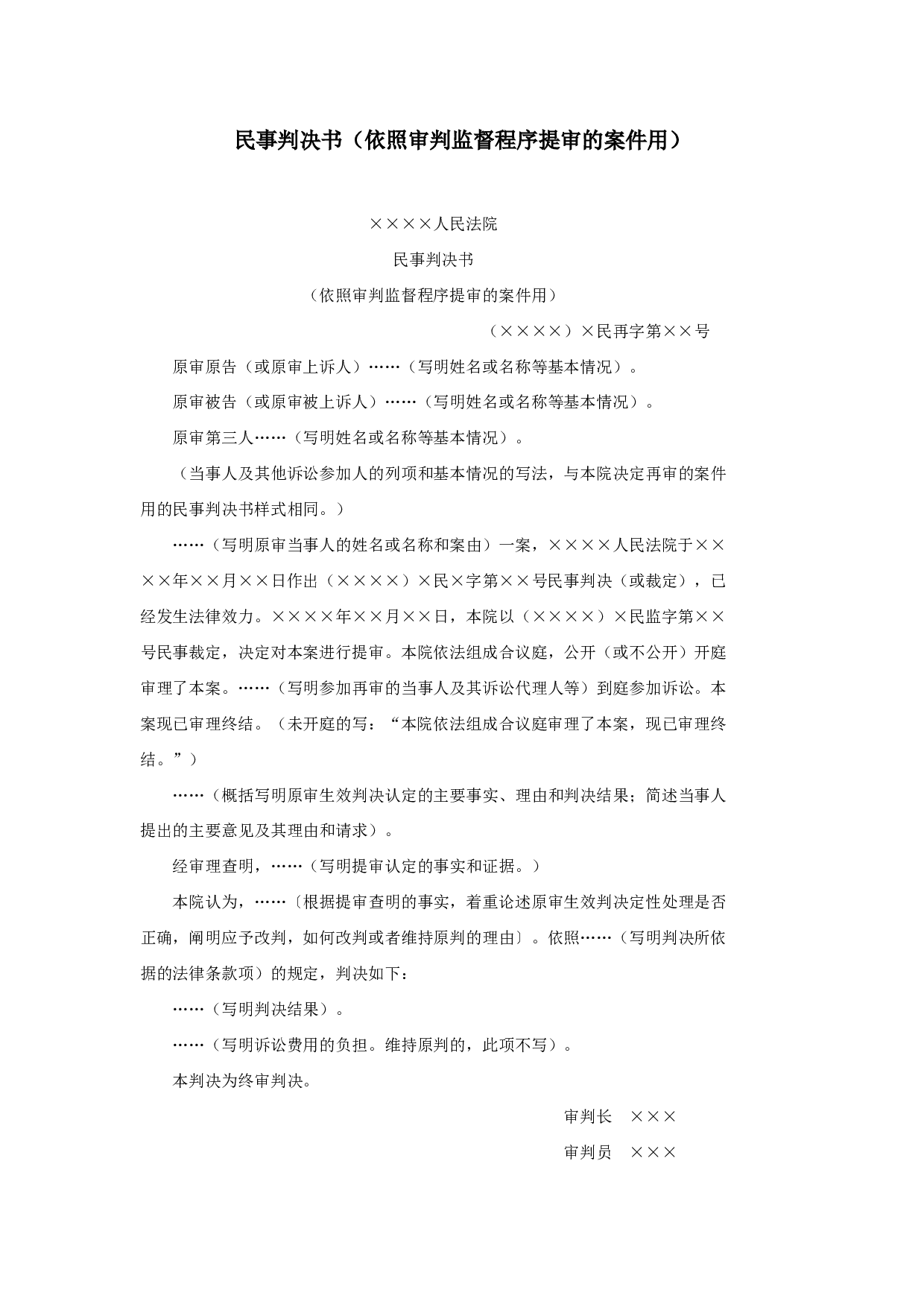 民事判决书（依照审判监督程序提审的案件用）.doc 第1页