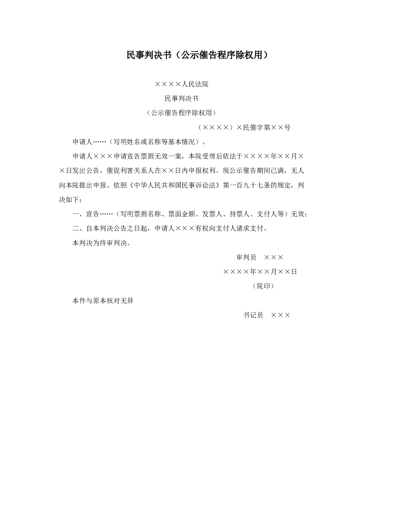 民事判决书（公示催告程序除权用）.doc 第1页