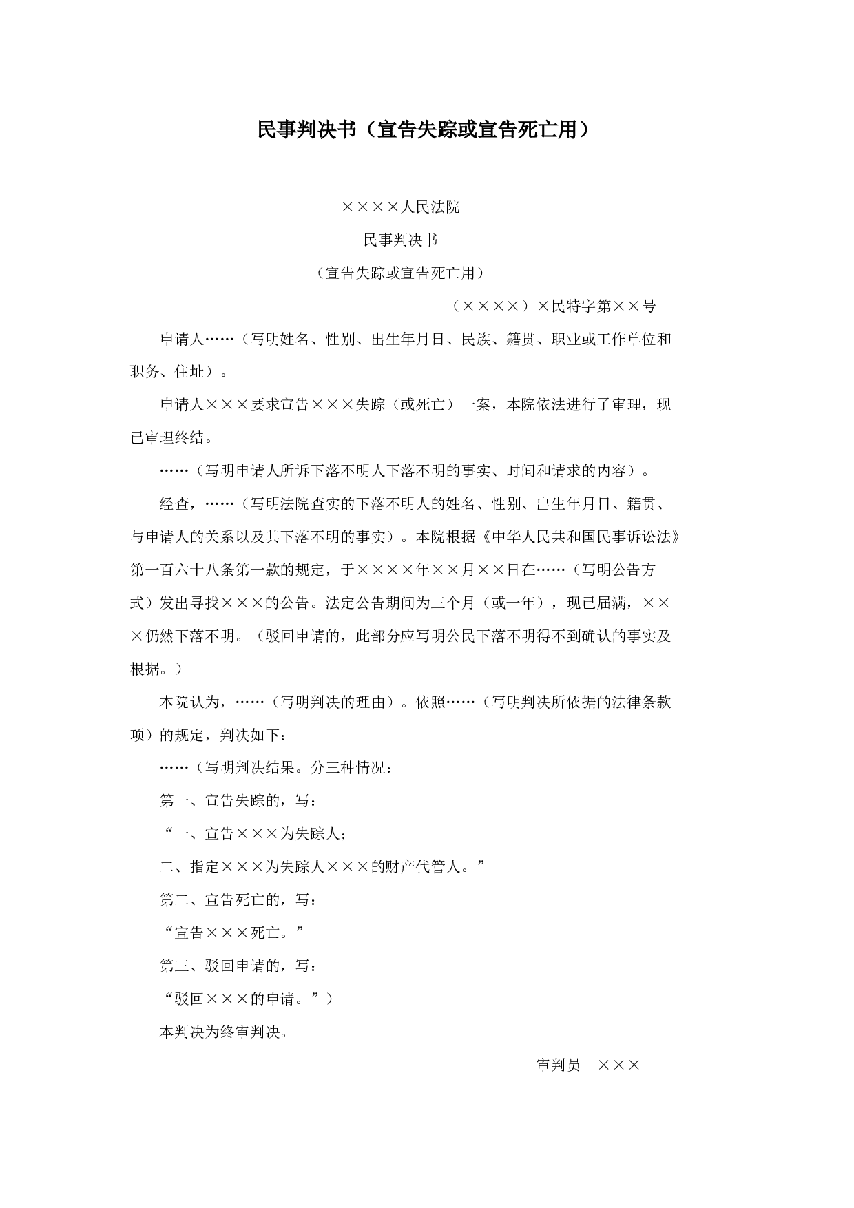 民事判决书（宣告失踪或宣告死亡用）.doc 第1页