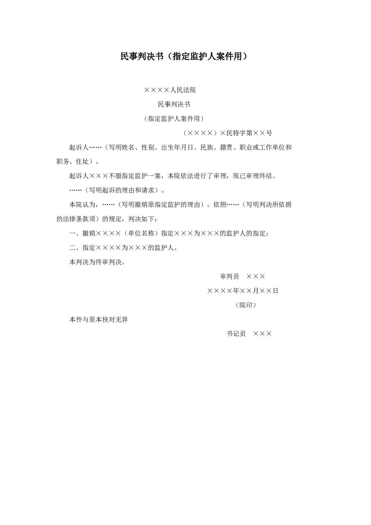 民事判决书（指定监护人案件用）.doc 第1页