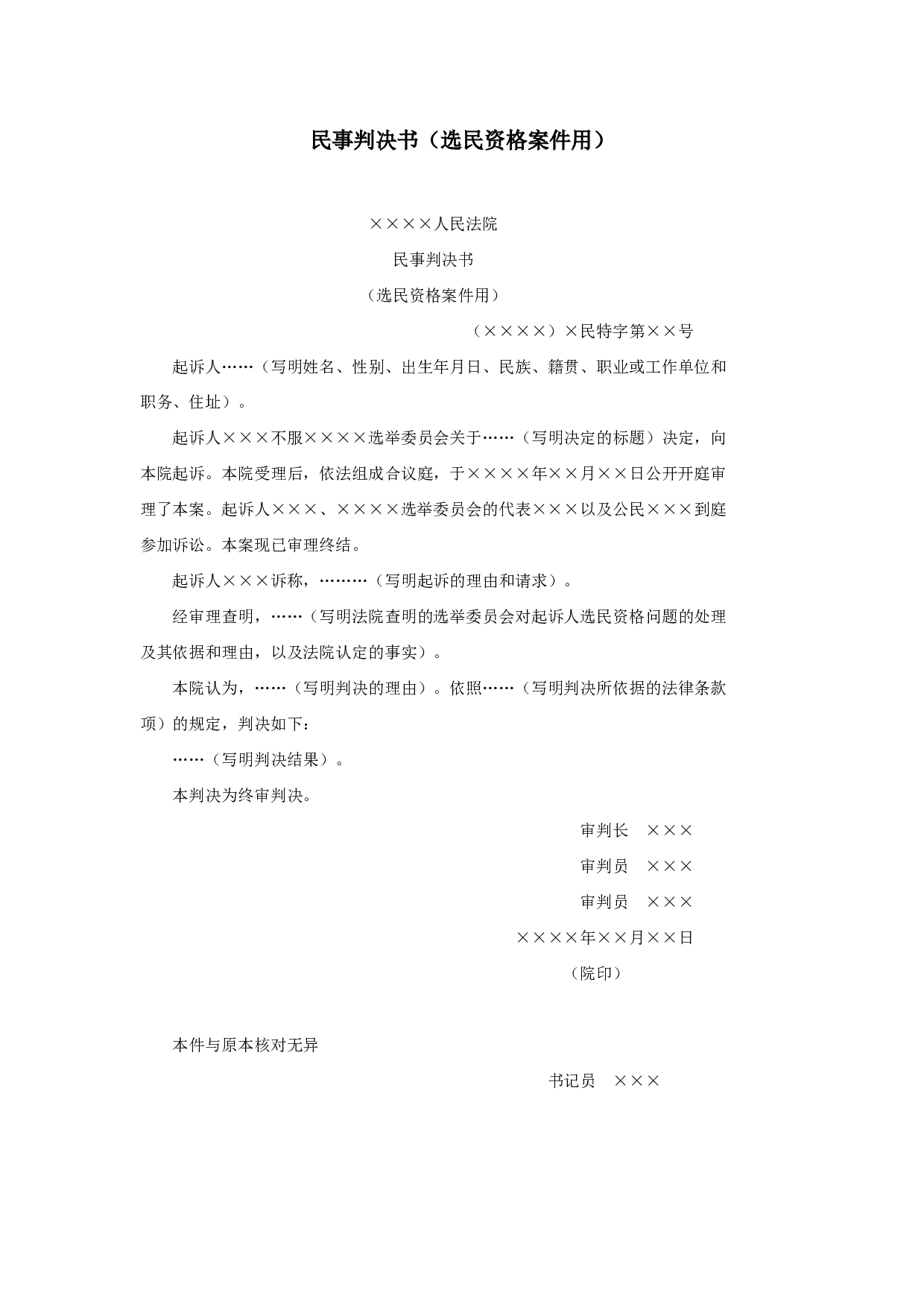 民事判决书（选民资格案件用）.doc 第1页