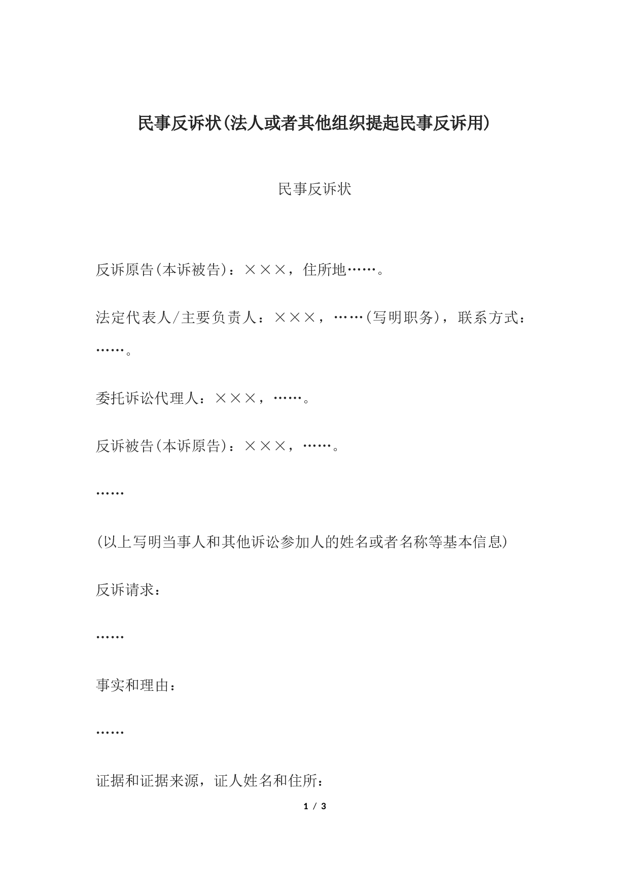 民事反诉状(法人或者其他组织提起民事反诉用).docx 第1页