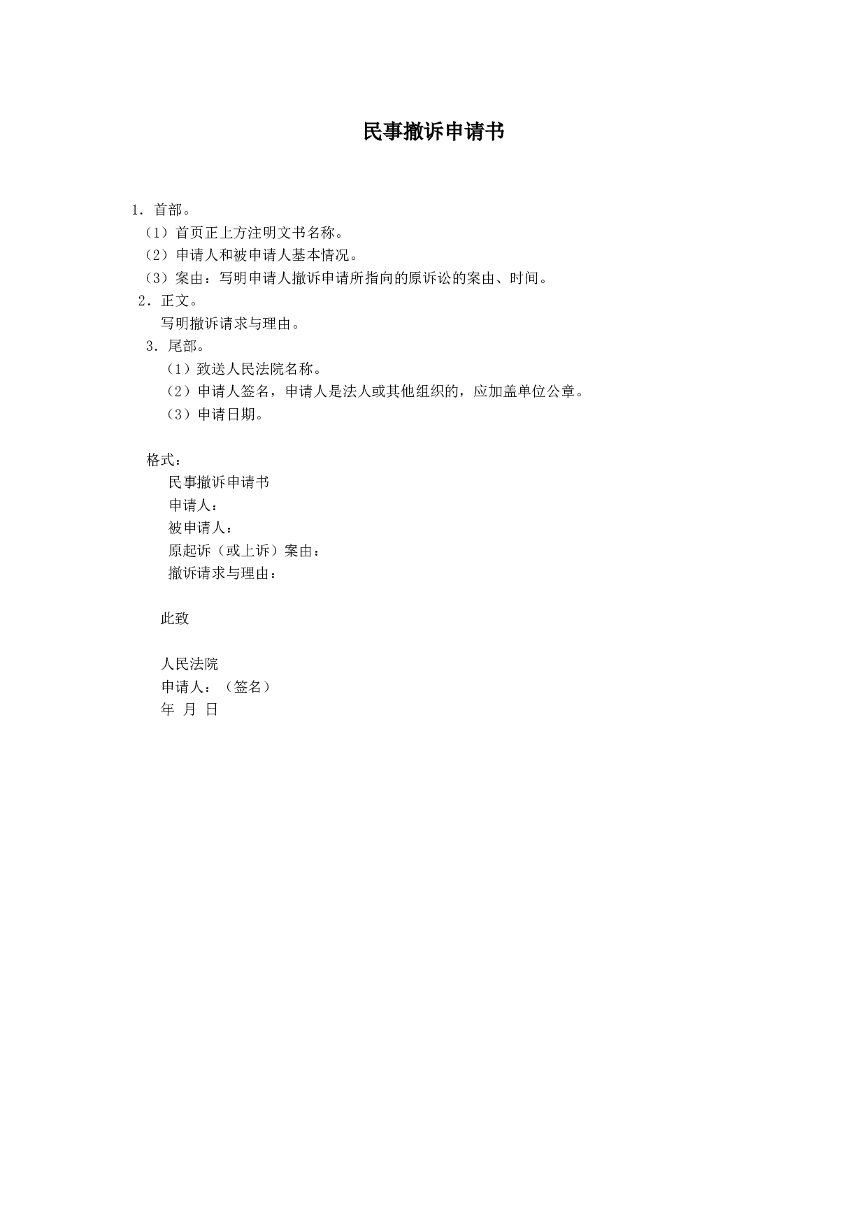 民事撤诉申请书.doc 第1页