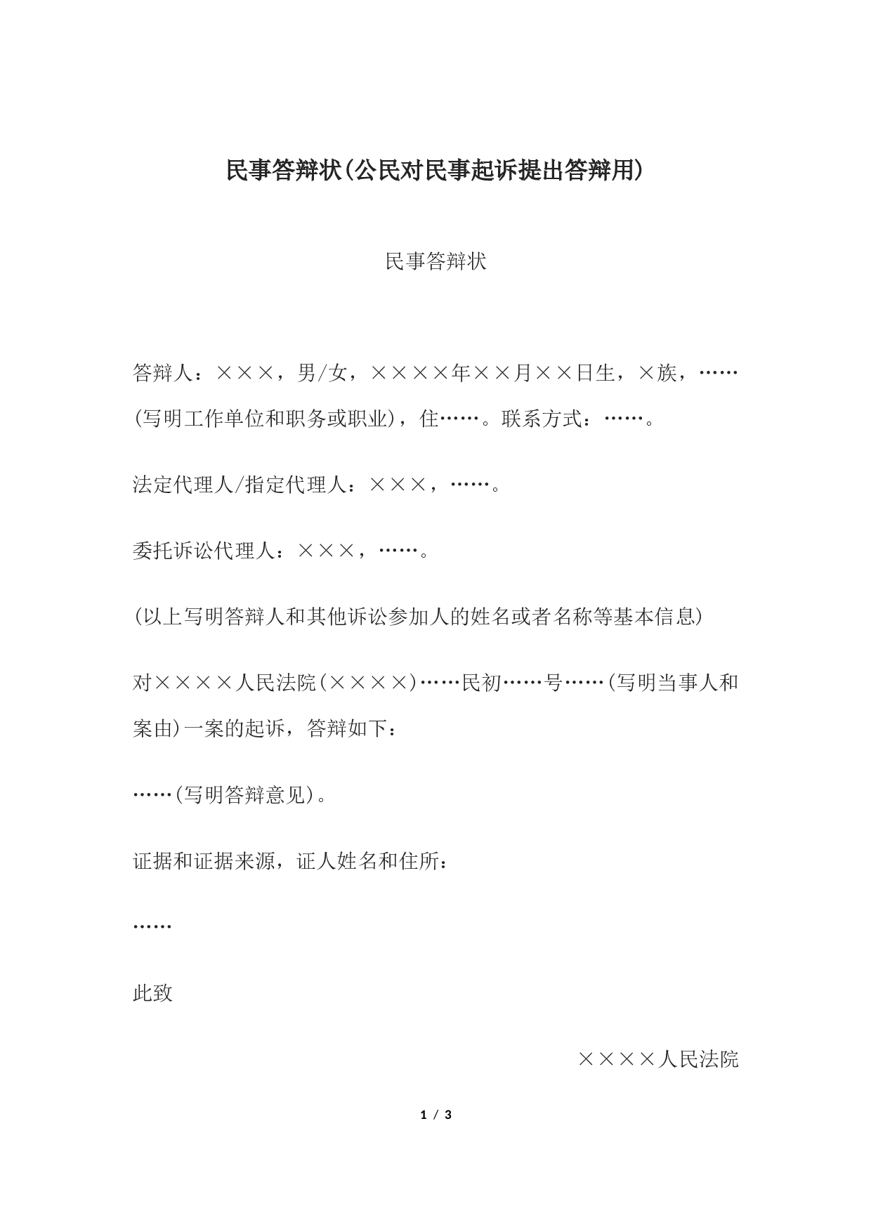 民事答辩状(公民对民事起诉提出答辩用).docx 第1页