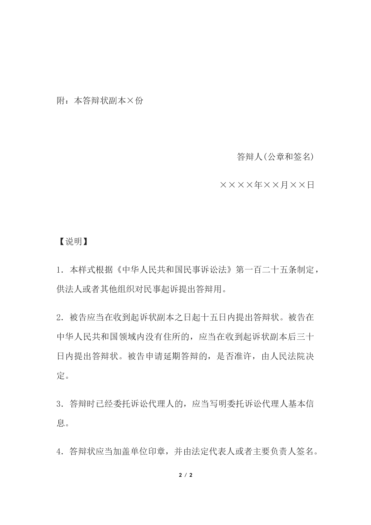民事答辩状(法人或者其他组织对民事起诉提出答辩用).docx 第2页