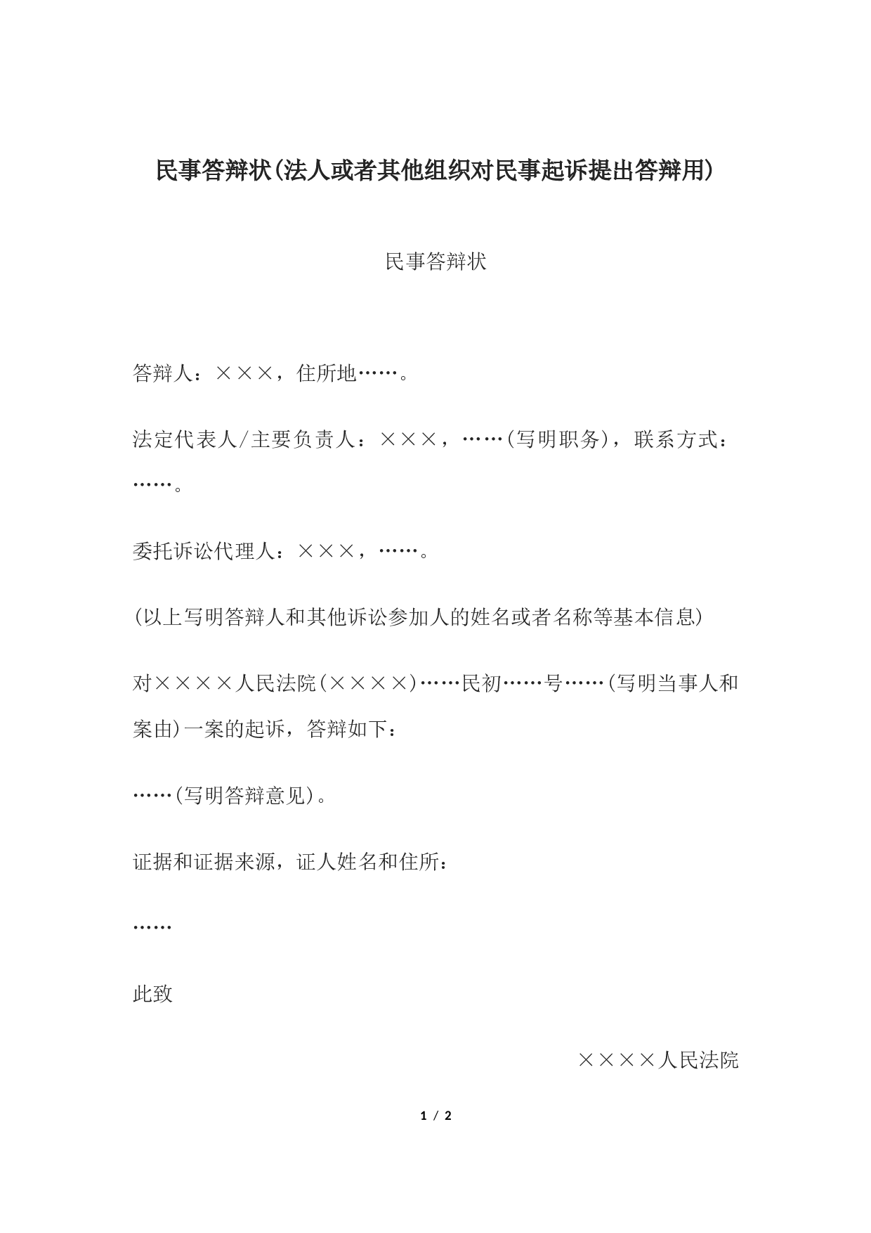 民事答辩状(法人或者其他组织对民事起诉提出答辩用).docx 第1页