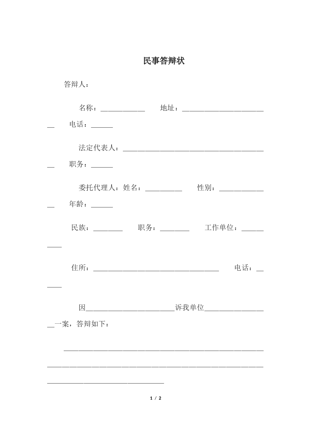 民事答辩状.docx 第1页