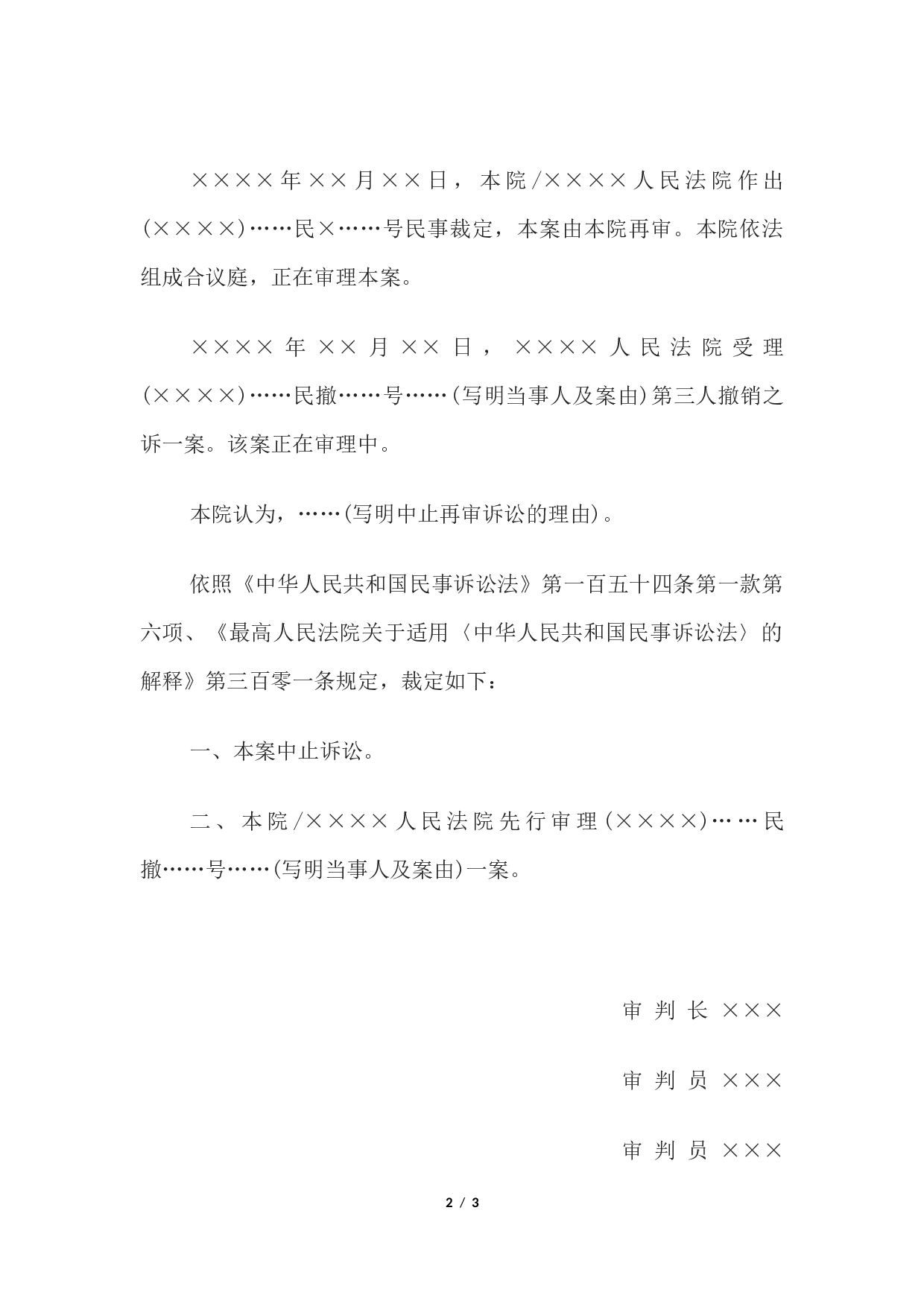 民事裁定书(中止再审程序用).docx 第2页
