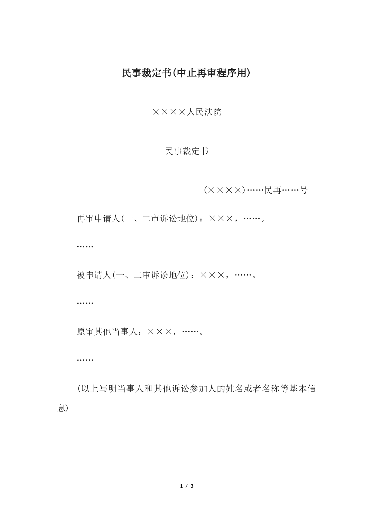民事裁定书(中止再审程序用).docx 第1页
