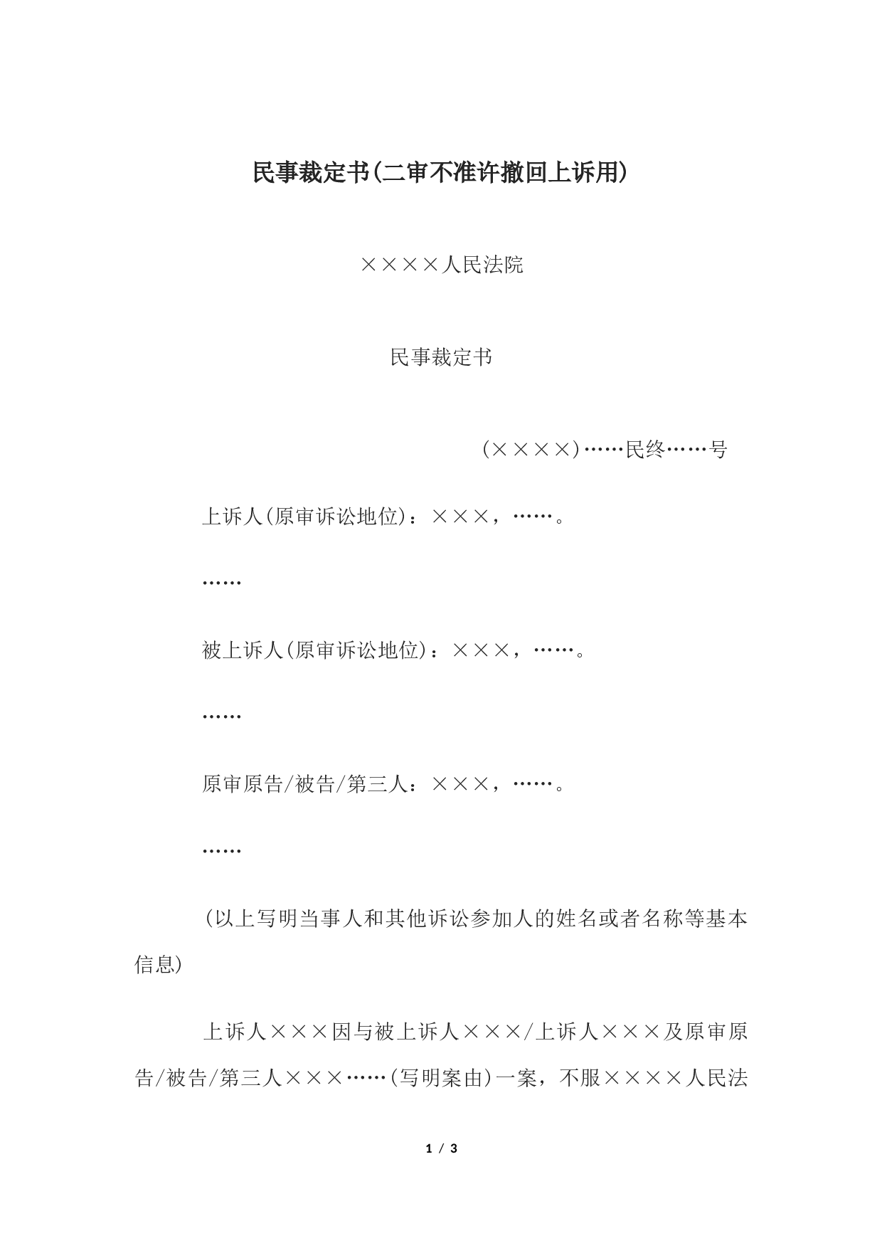 民事裁定书(二审不准许撤回上诉用).docx 第1页