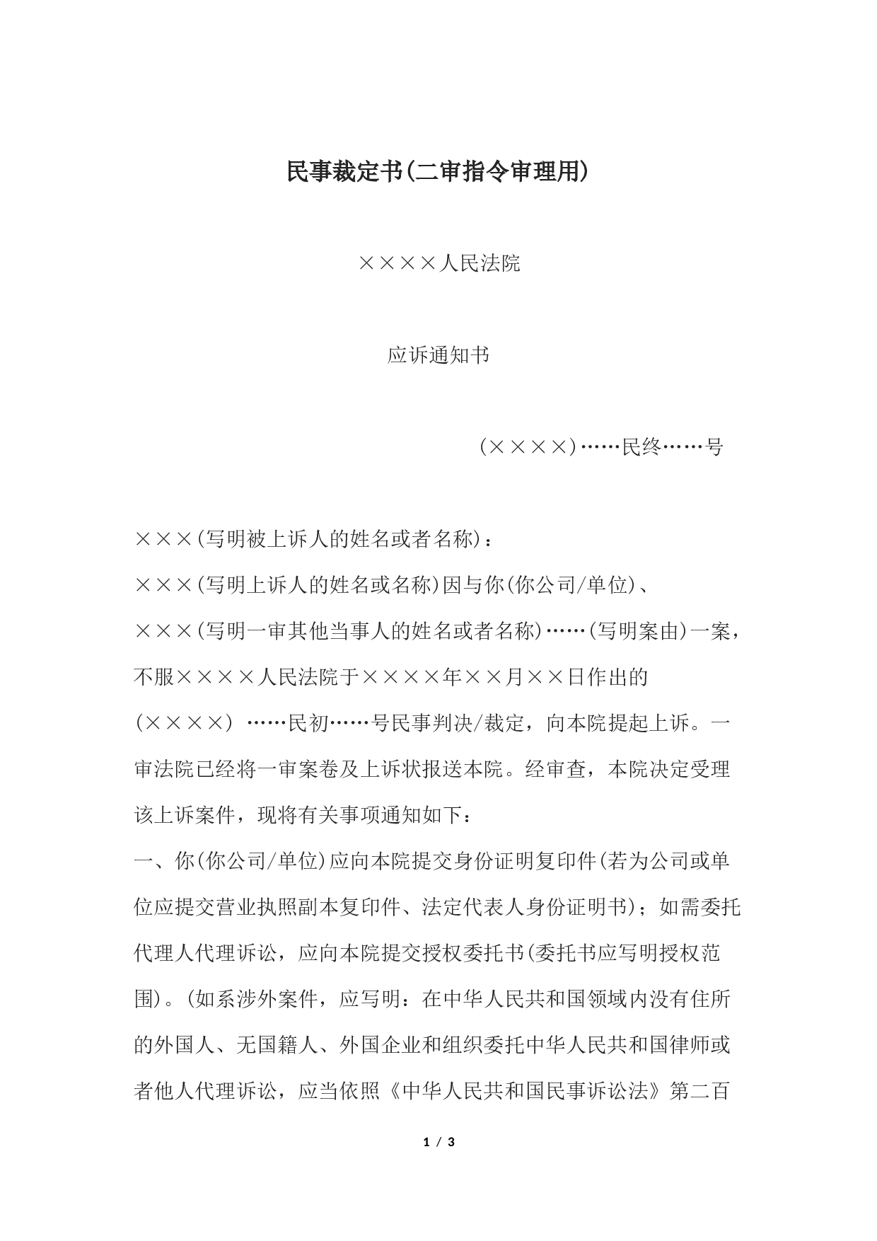 民事裁定书(二审指令审理用).docx 第1页