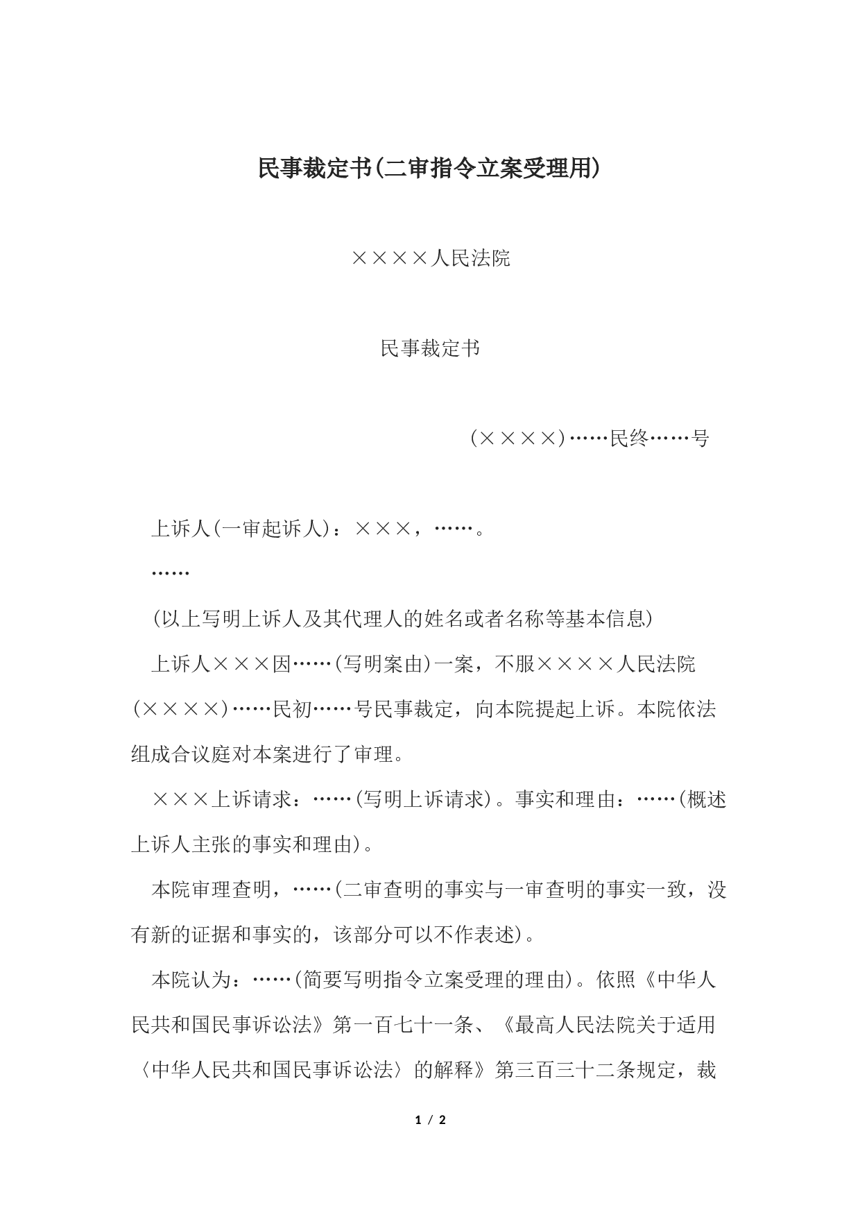 民事裁定书(二审指令立案受理用).docx 第1页