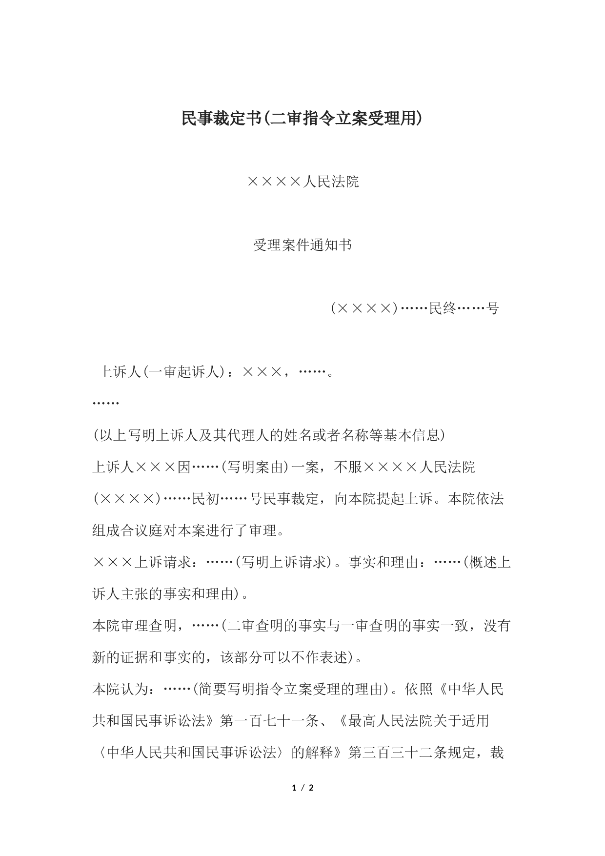 民事裁定书(二审指令立案受理用)2.docx 第1页