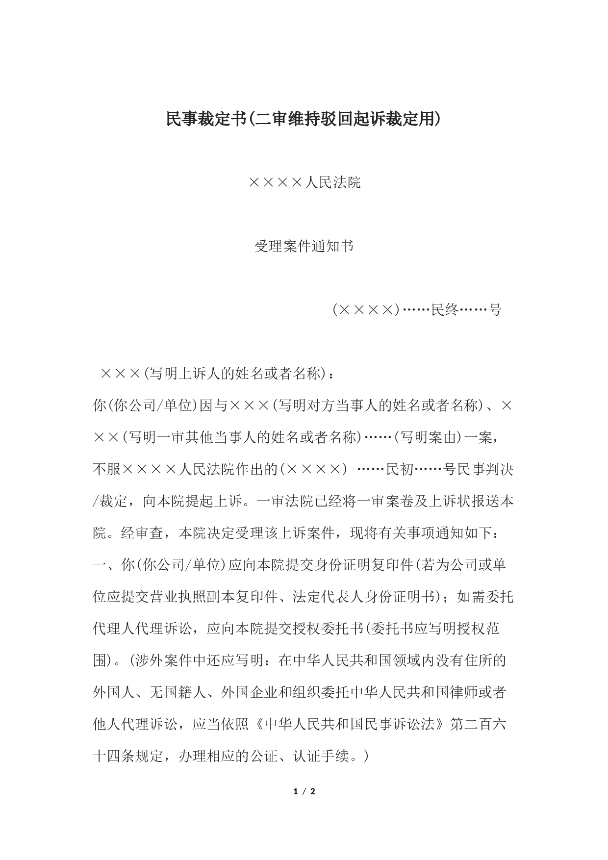 民事裁定书(二审维持驳回起诉裁定用).docx 第1页