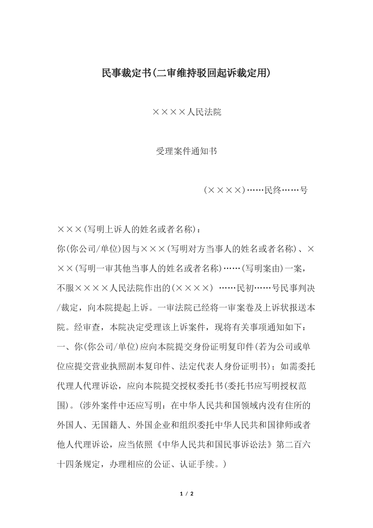民事裁定书(二审维持驳回起诉裁定用)2.docx 第1页