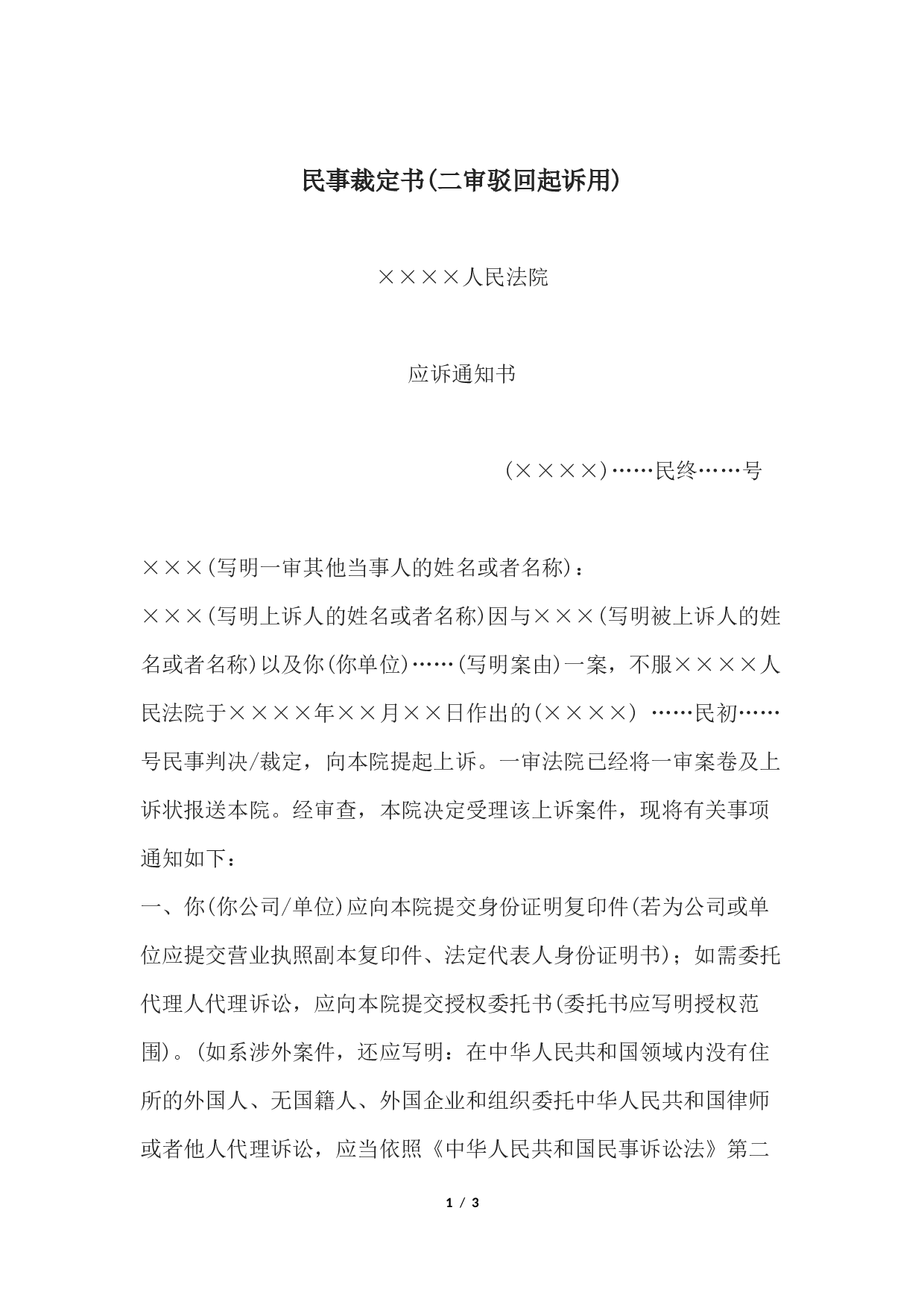 民事裁定书(二审驳回起诉用).docx 第1页