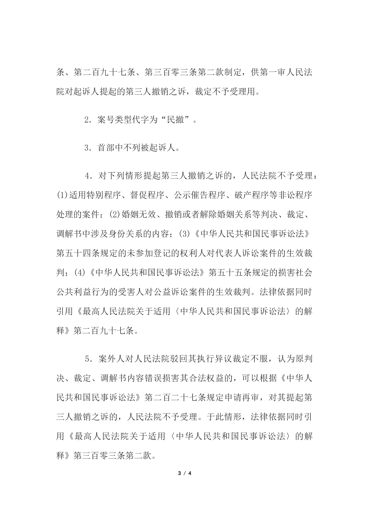 民事裁定书(对第三人撤销之诉不予受理用.docx 第3页