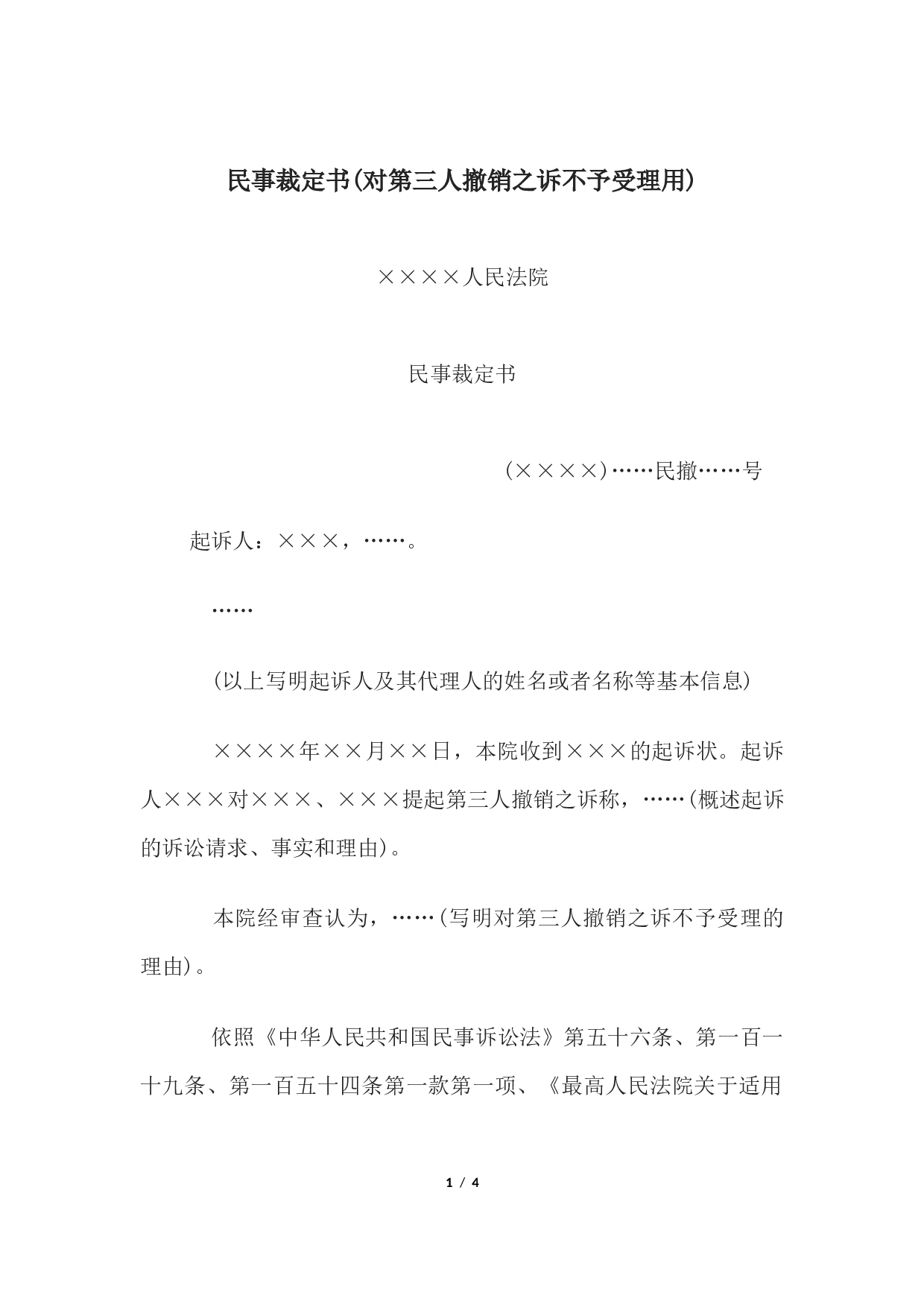 民事裁定书(对第三人撤销之诉不予受理用.docx 第1页