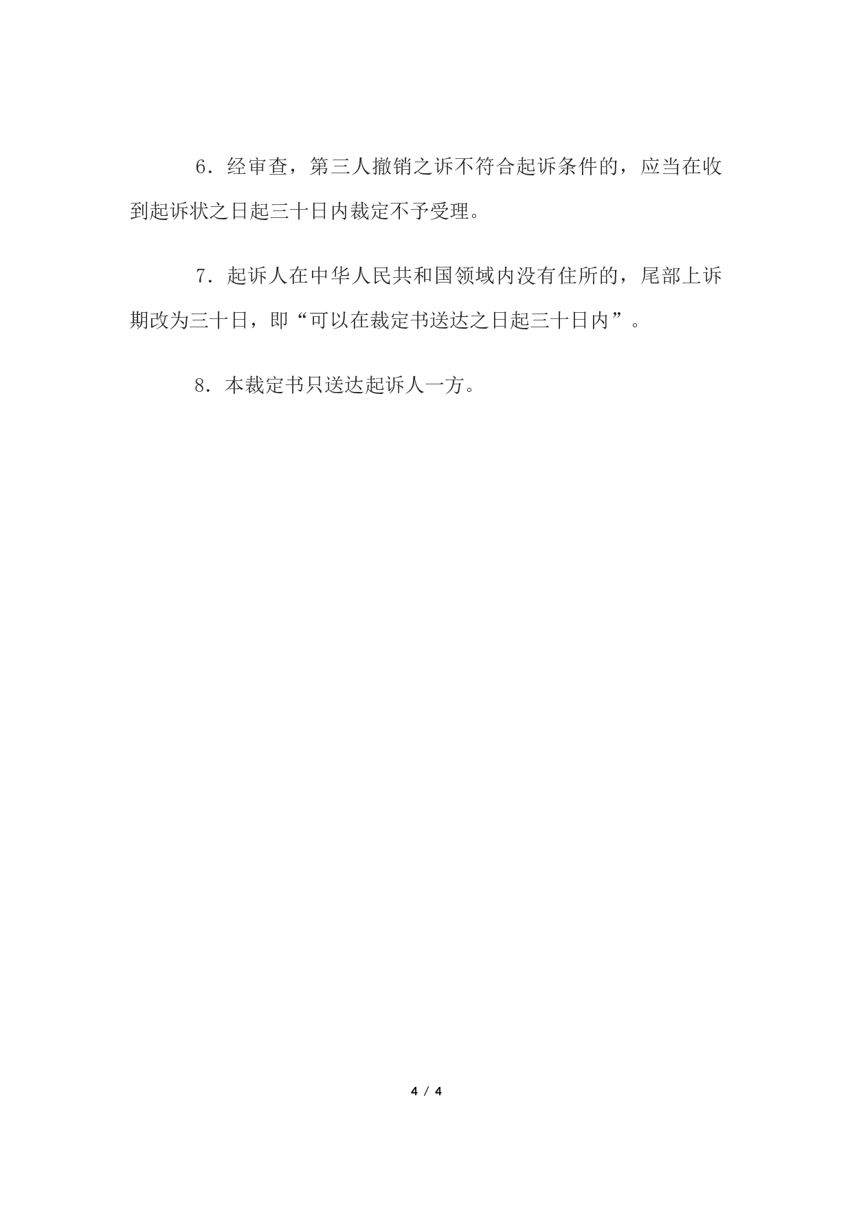 民事裁定书(对第三人撤销之诉不予受理用.docx 第4页