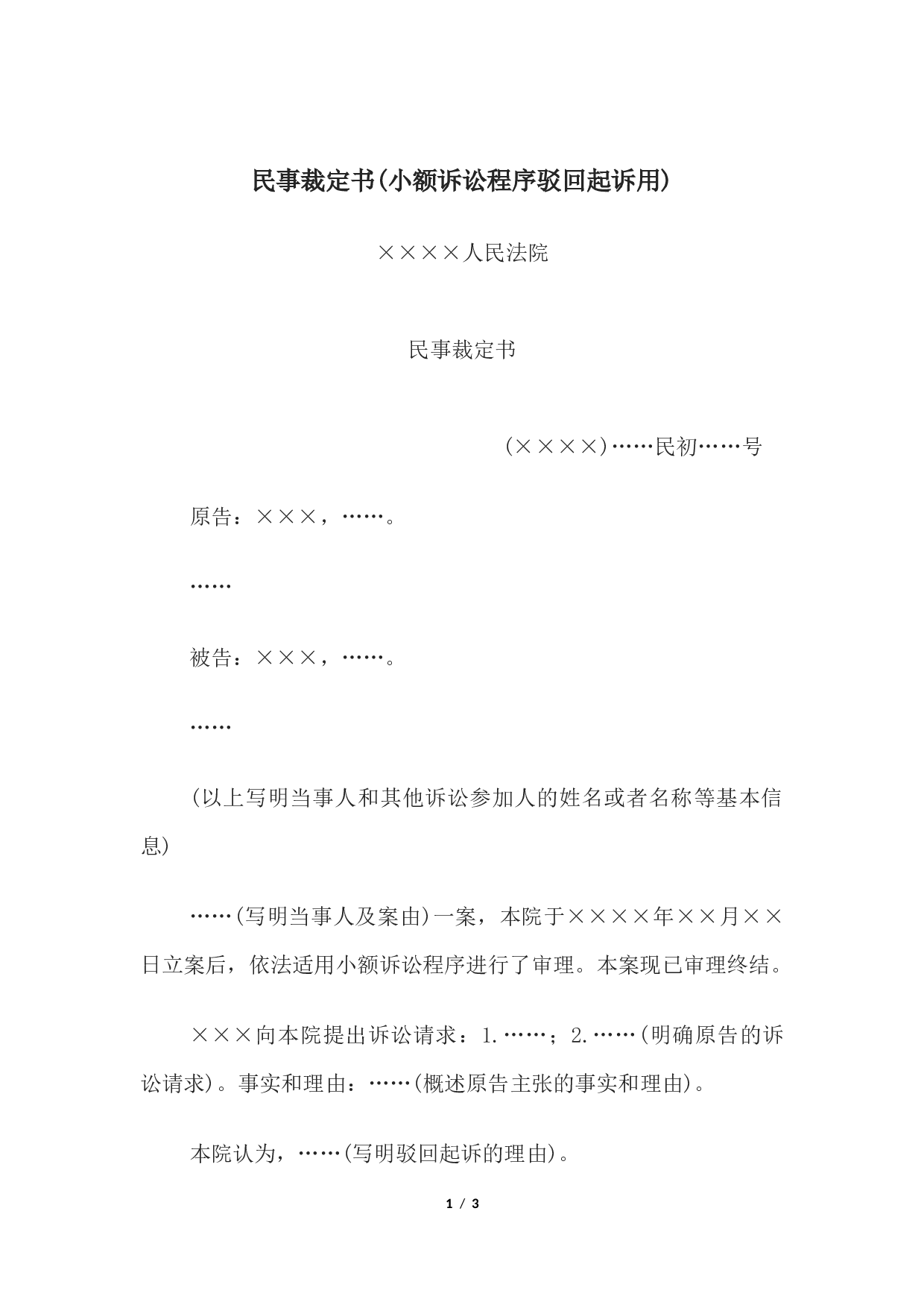民事裁定书(小额诉讼程序驳回起诉用).docx 第1页