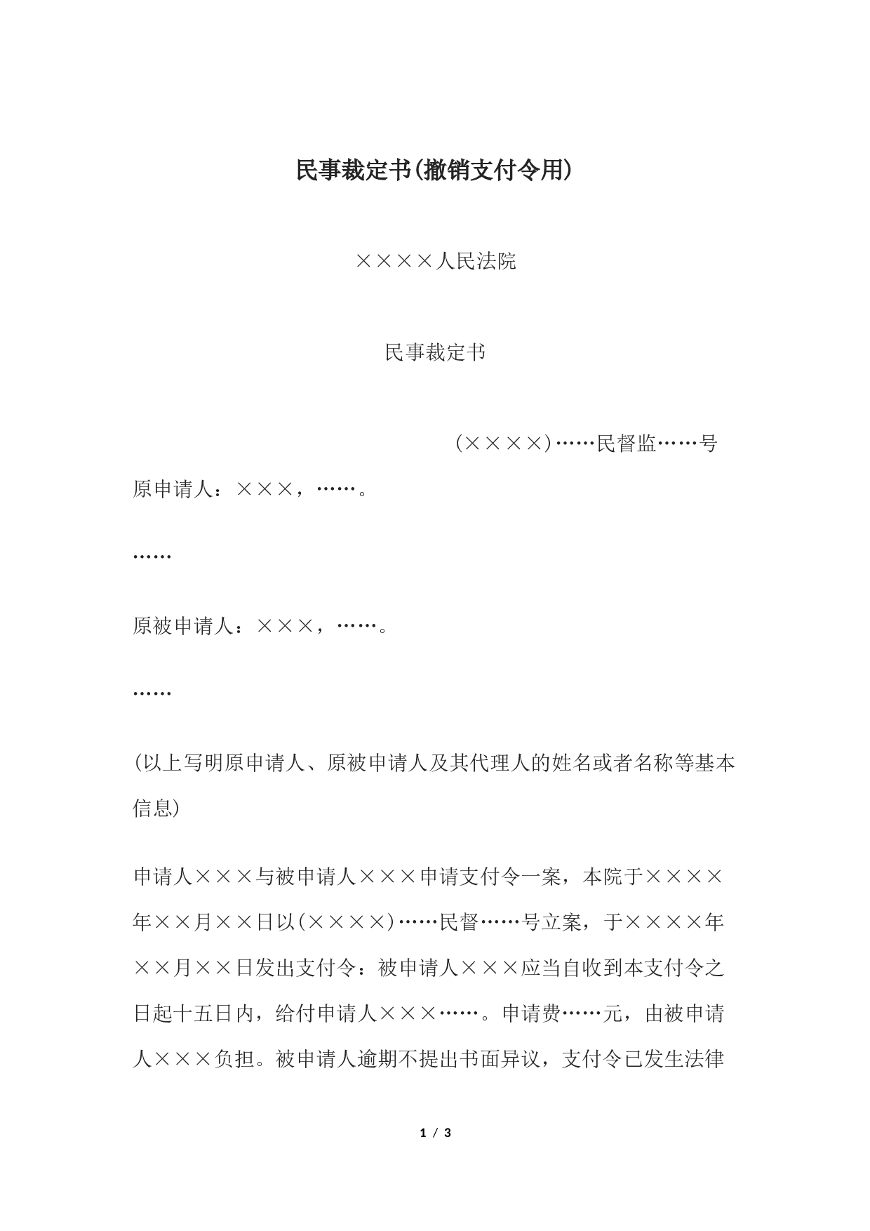 民事裁定书(撤销支付令用.docx 第1页