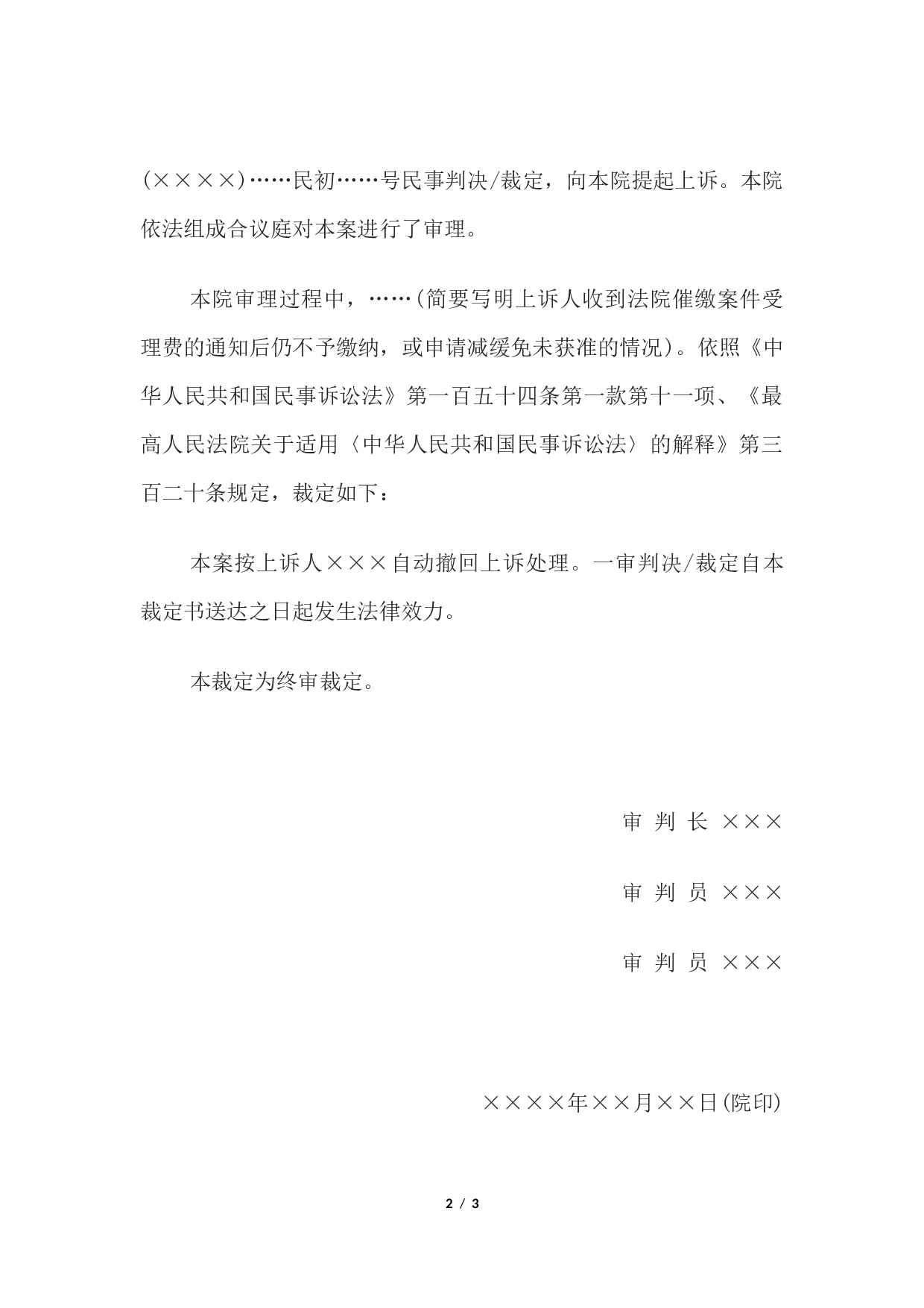 民事裁定书(未交二审案件受理费按撤回上诉处理用).docx 第2页