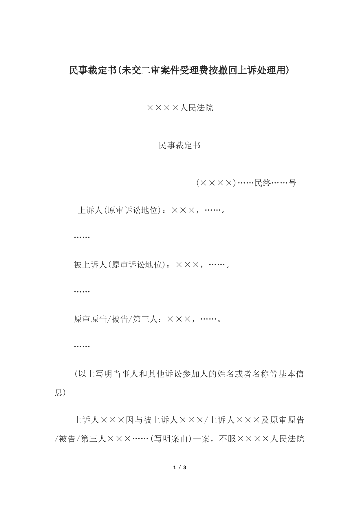 民事裁定书(未交二审案件受理费按撤回上诉处理用).docx 第1页