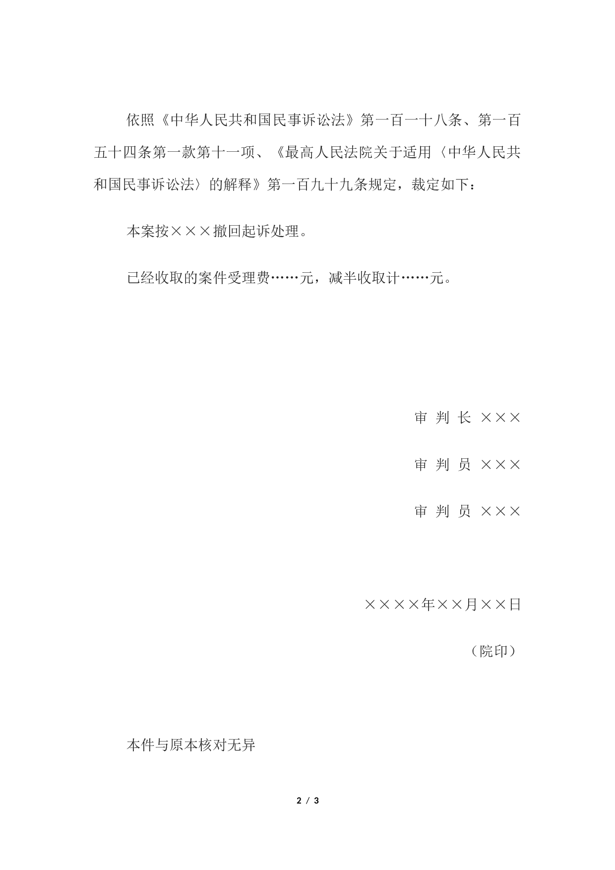 民事裁定书(未补交案件受理费按撤回起诉处理用).docx 第2页