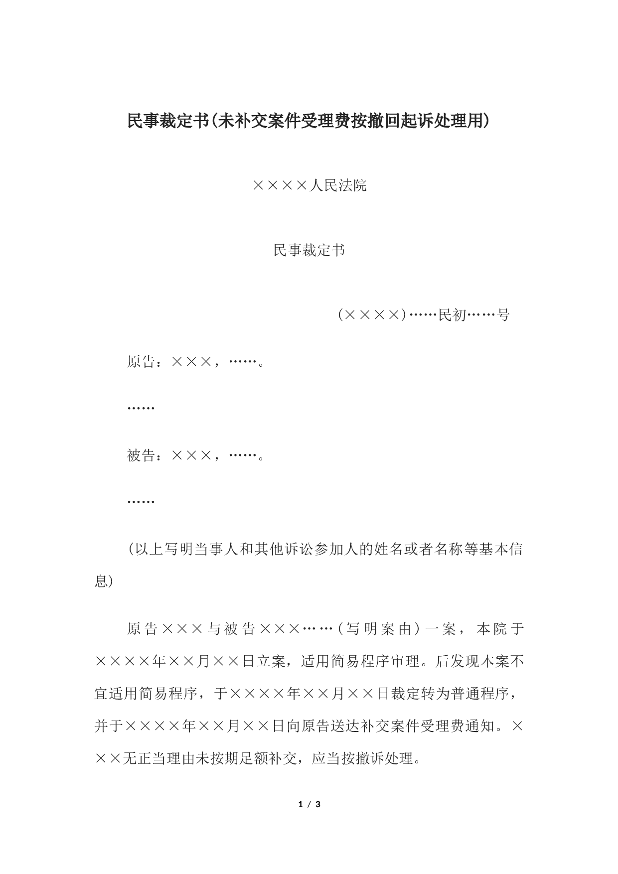 民事裁定书(未补交案件受理费按撤回起诉处理用).docx 第1页