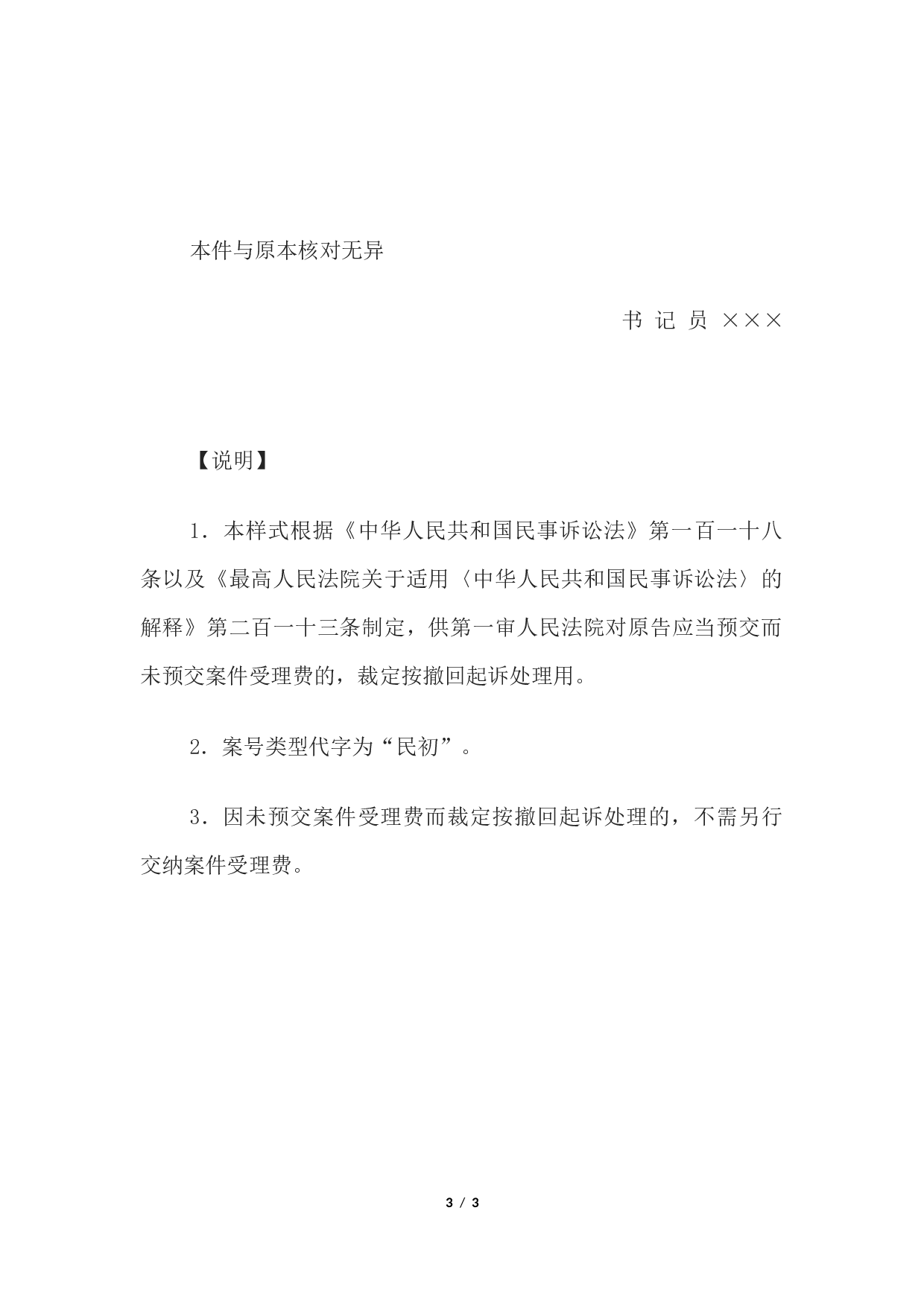 民事裁定书(未预交案件受理费按撤回起诉处理用).docx 第3页