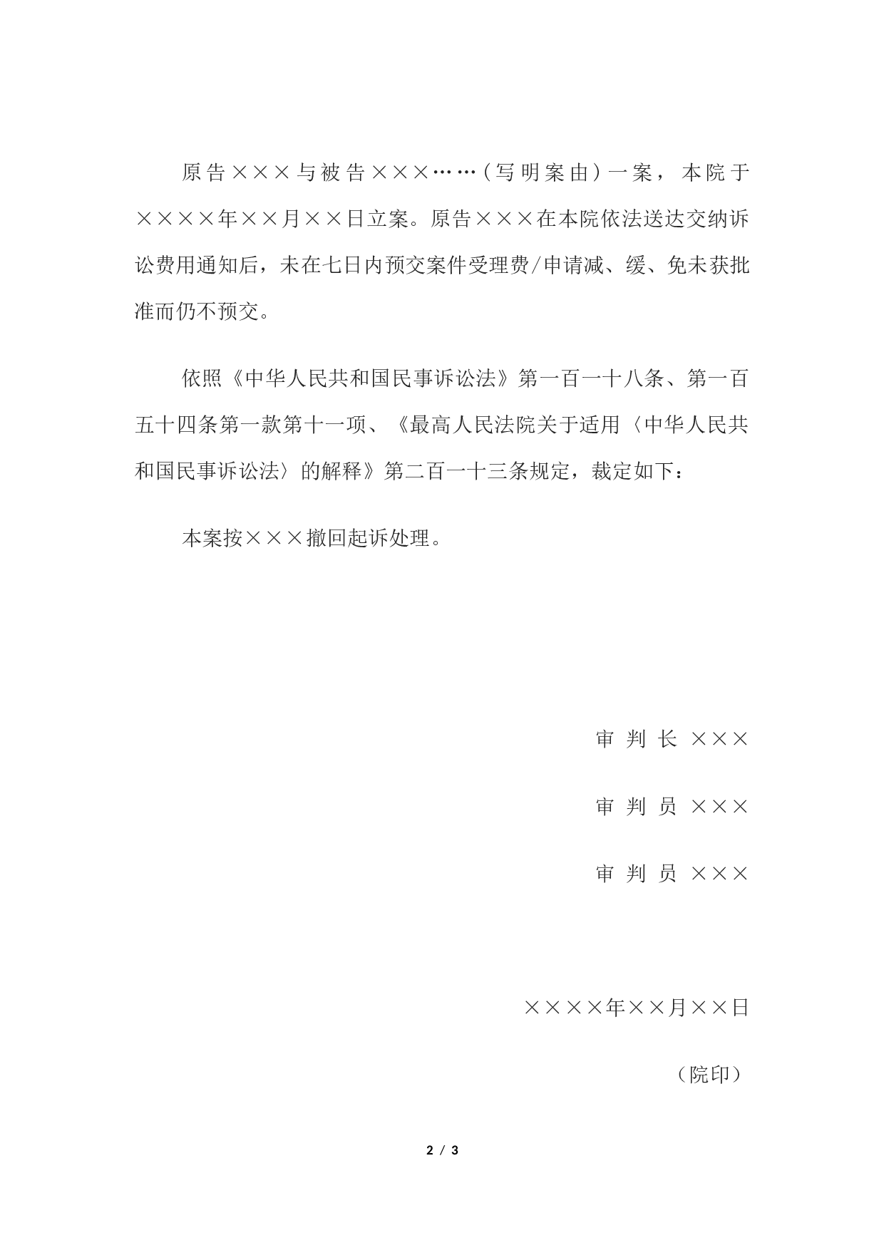 民事裁定书(未预交案件受理费按撤回起诉处理用).docx 第2页