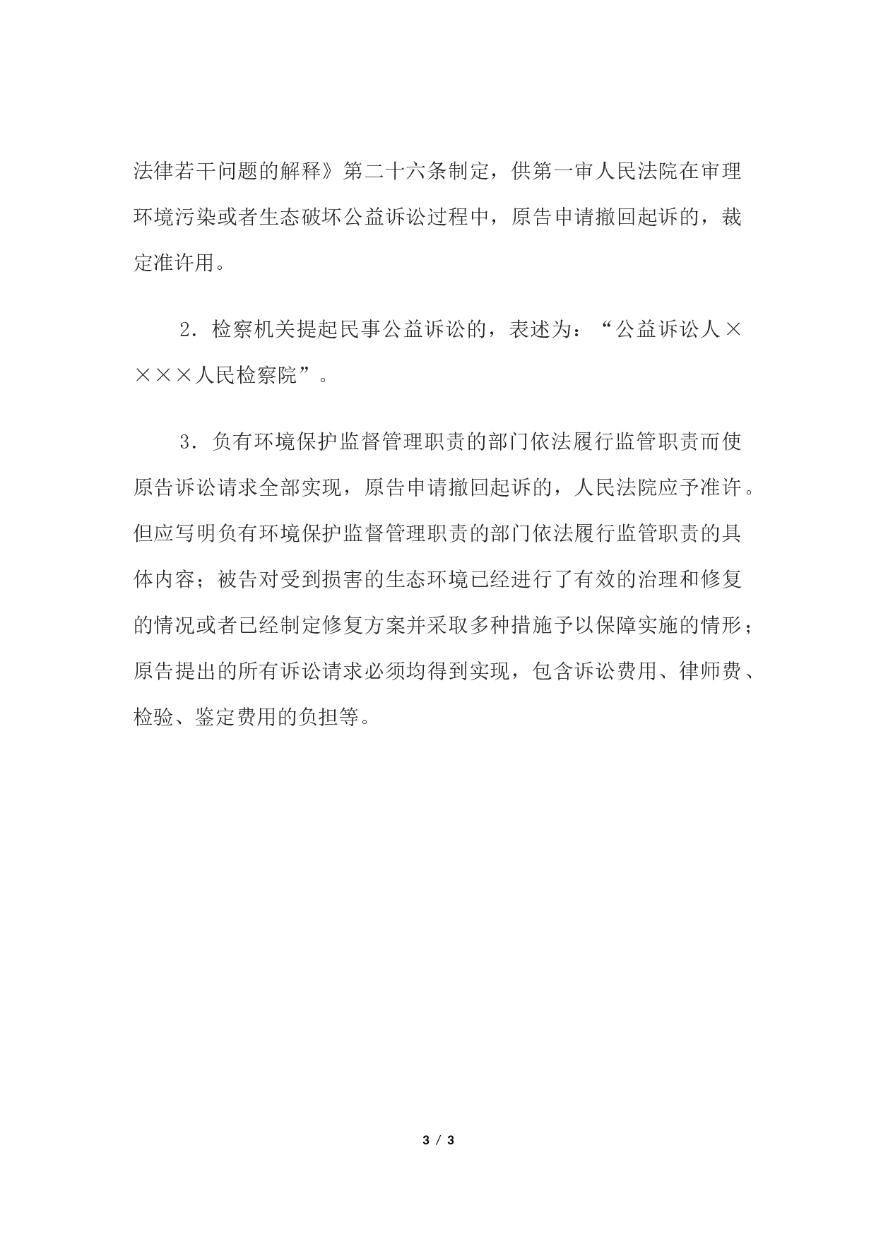 民事裁定书(环境污染或者生态破坏公益诉讼准许撤回起诉用).docx 第3页